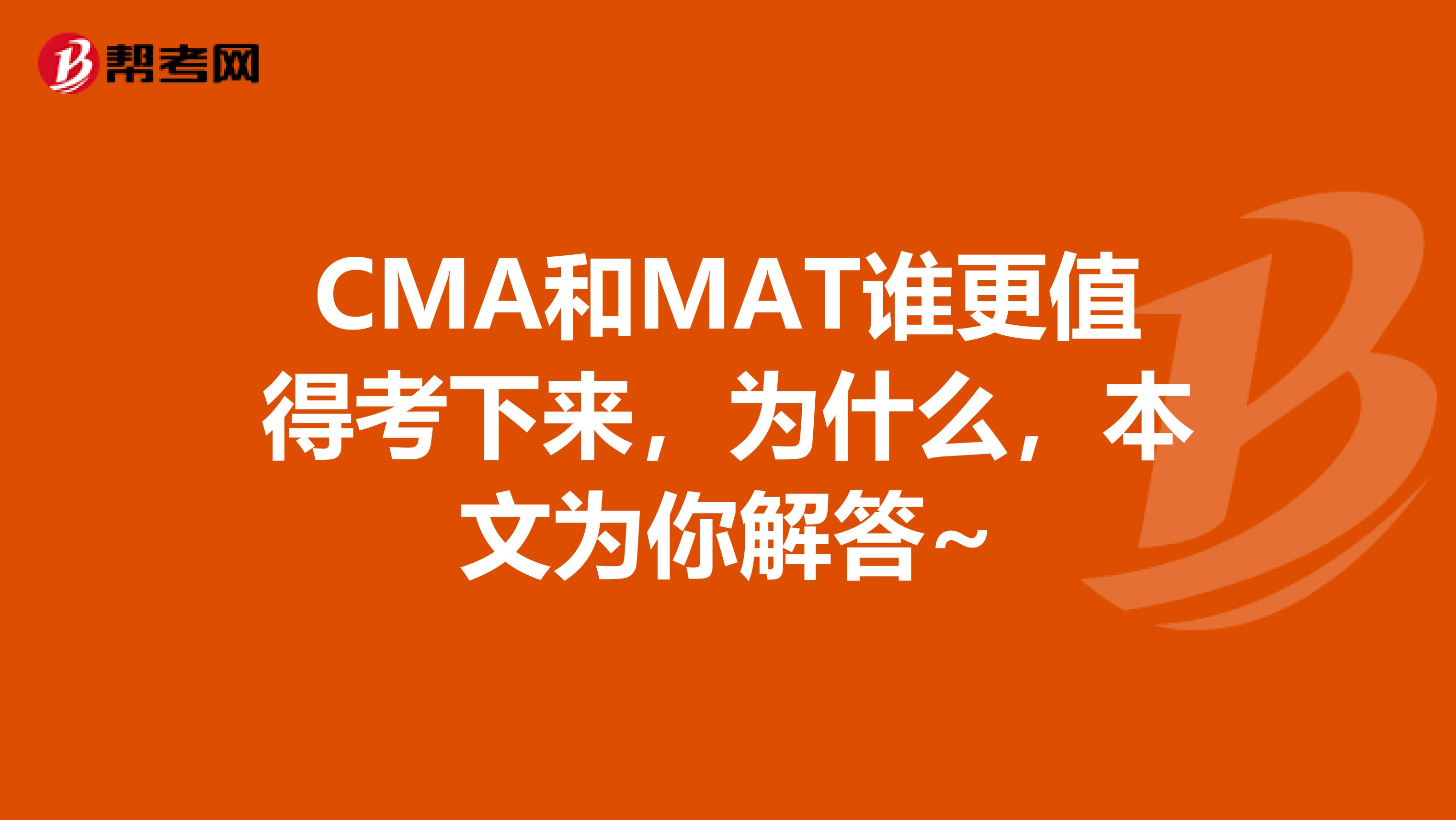 CMA和MAT谁更值得考下来，为什么，本文为你解答~