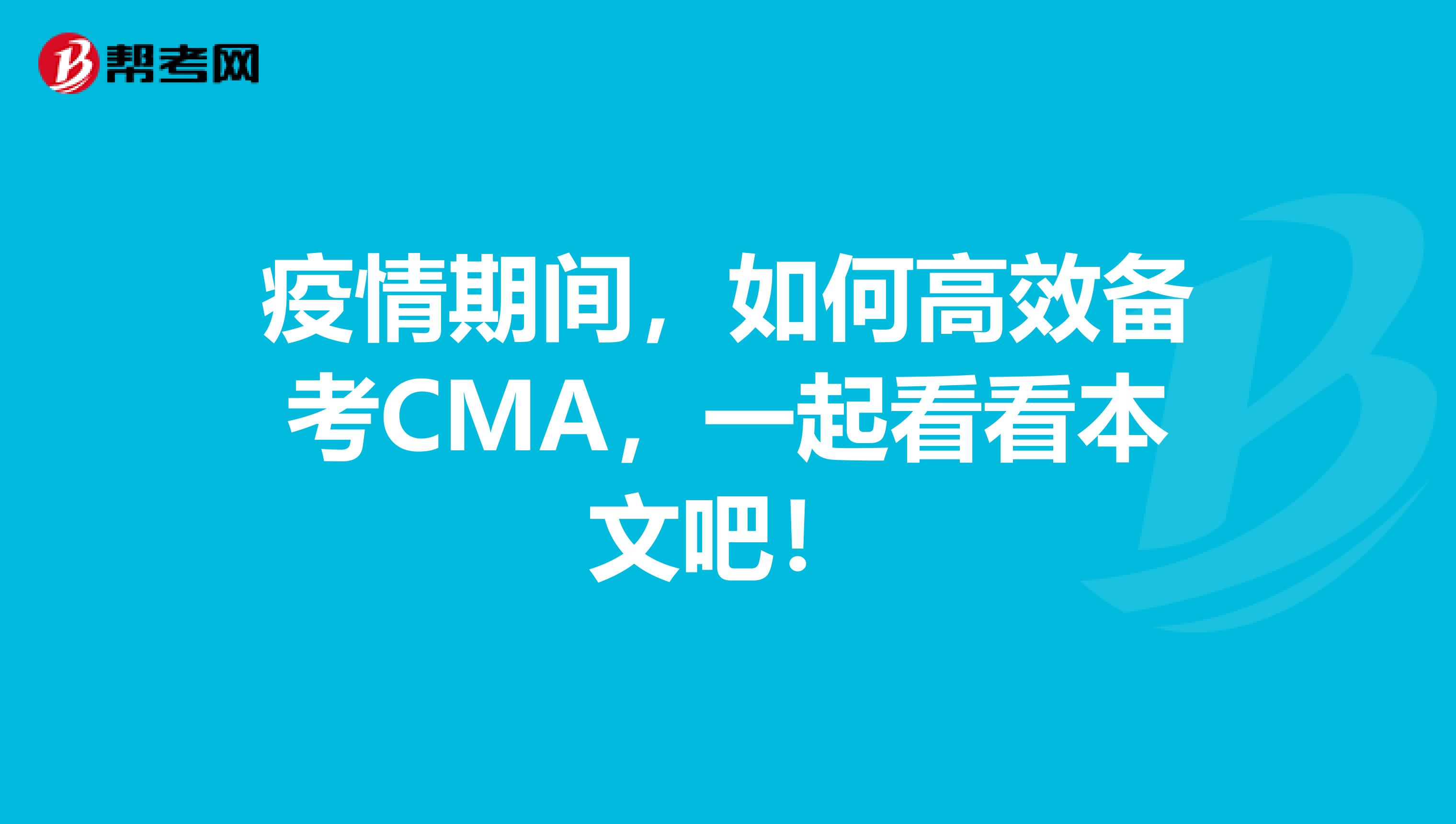 疫情期間，如何高效備考CMA，一起看看本文吧！