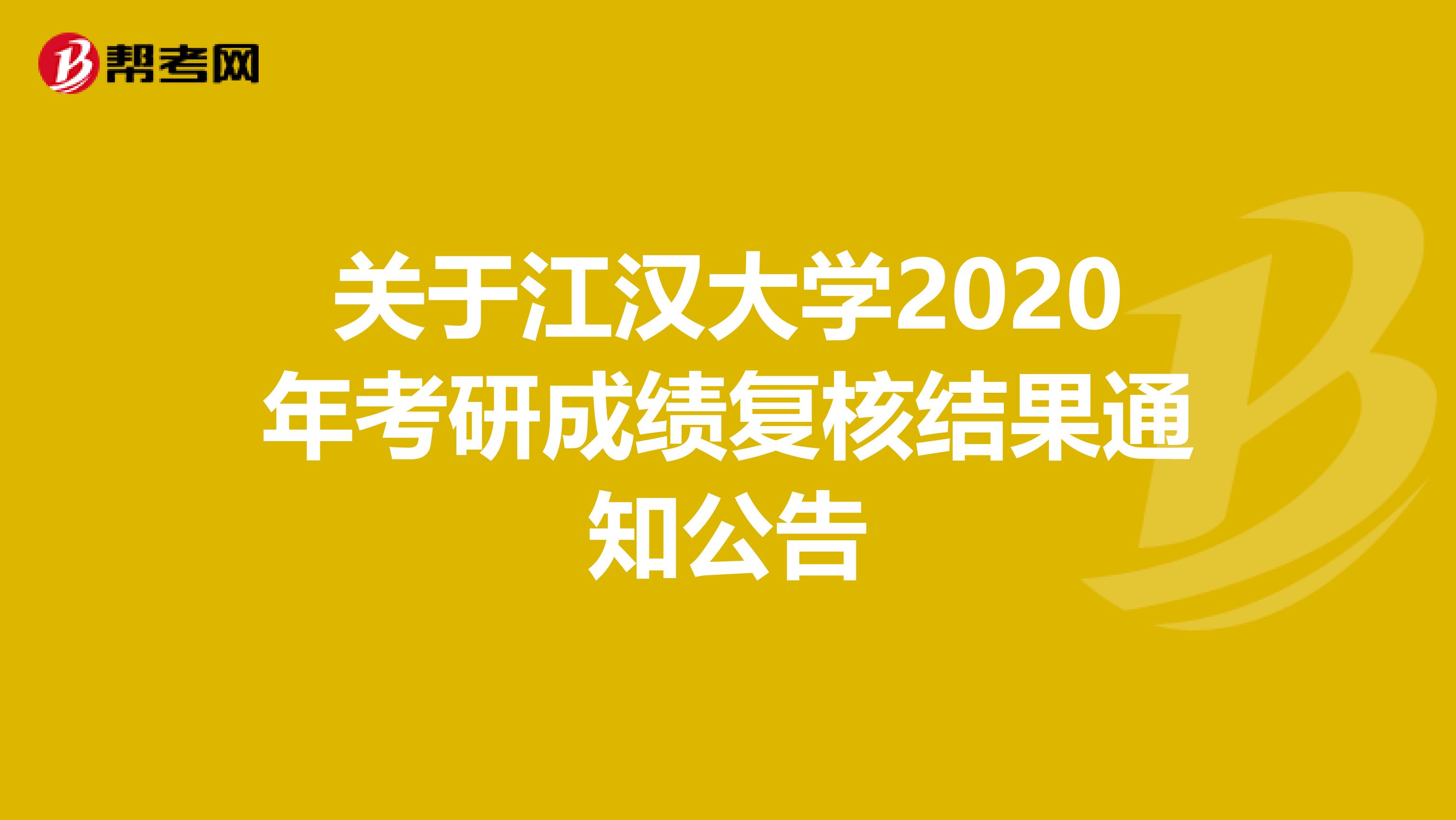 关于江汉大学2020年考研成绩复核结果通知公告