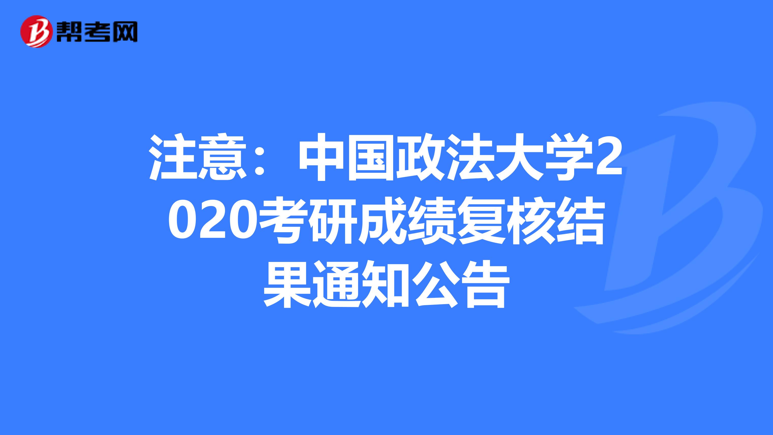 注意：中国政法大学2020考研成绩复核结果通知公告
