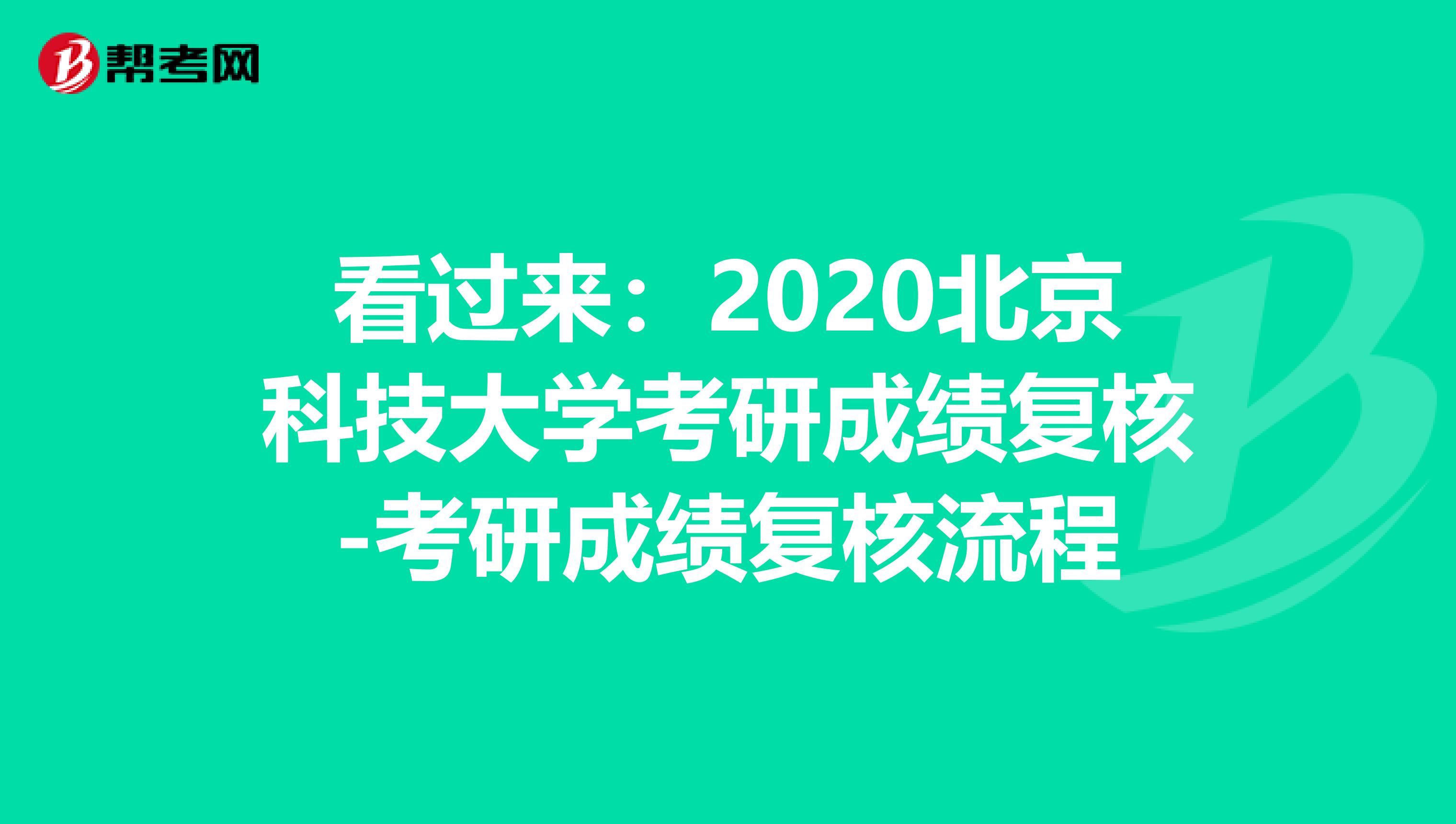 看过来：2020北京科技大学考研成绩复核-考研成绩复核流程