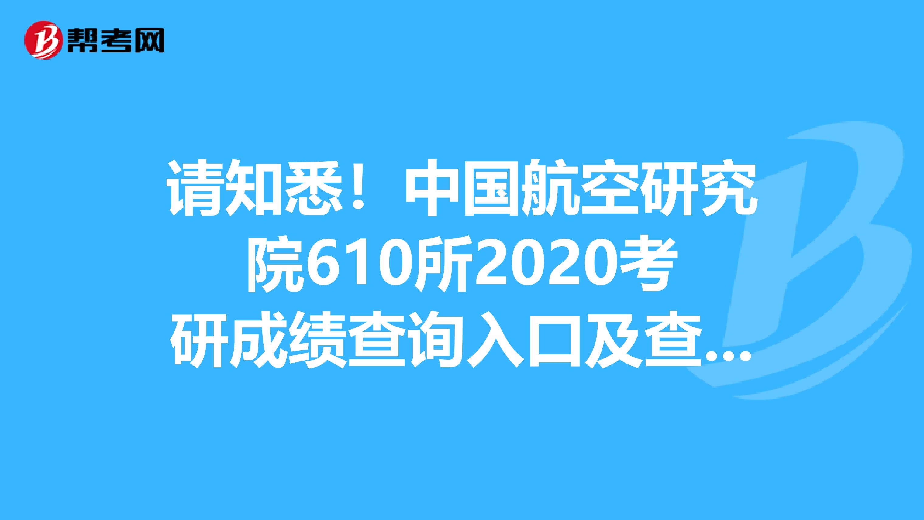 请知悉！中国航空研究院610所2020考研成绩查询入口及查询方式【2月21日起开通】