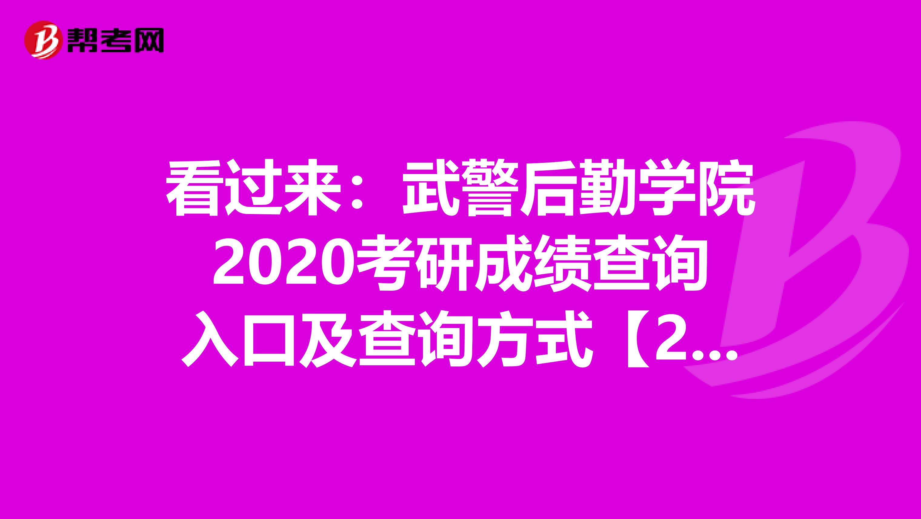看过来：武警后勤学院2020考研成绩查询入口及查询方式【2月20日后开通】