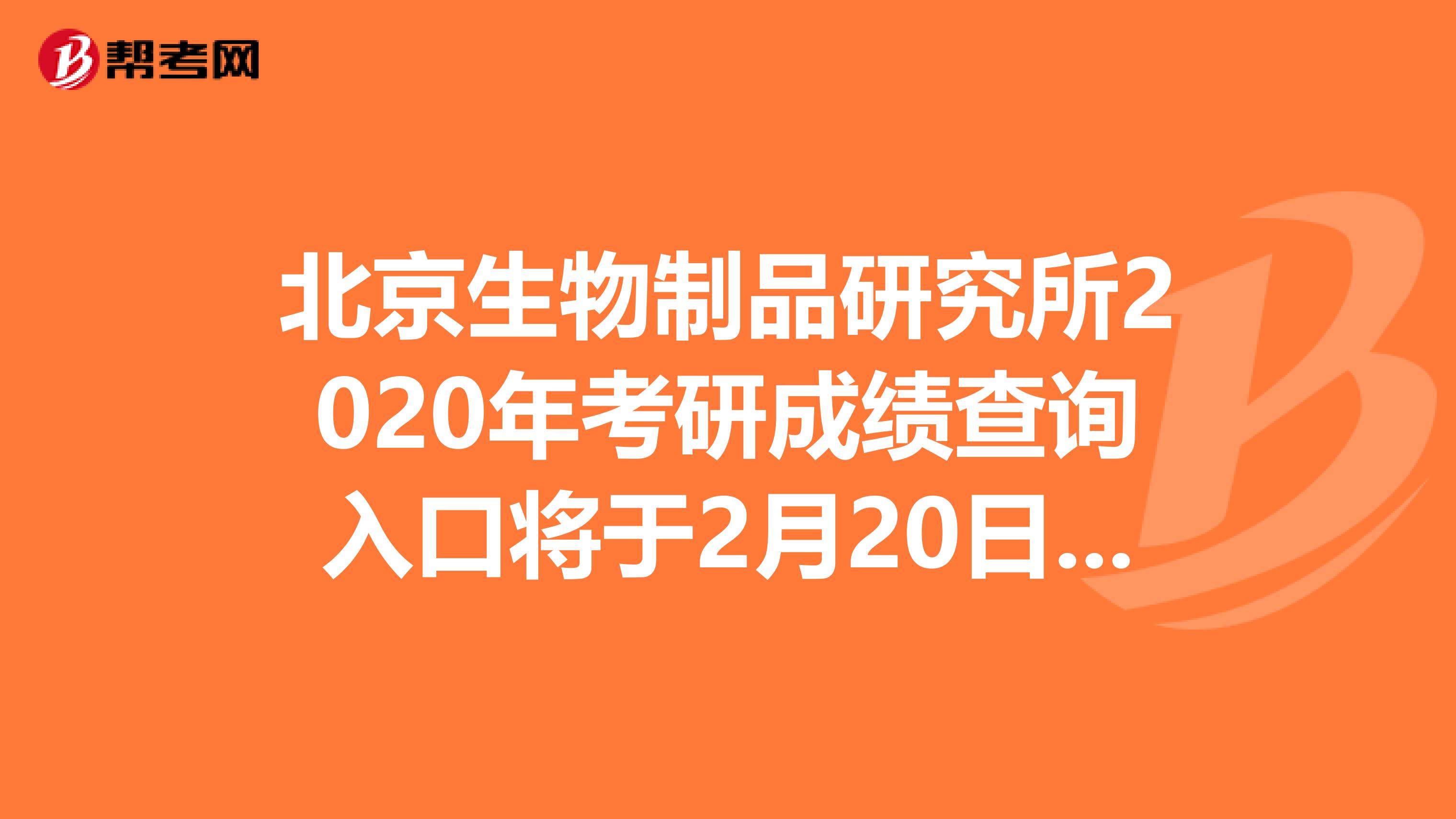 北京生物制品研究所2020年考研成绩查询入口将于2月20日后开通