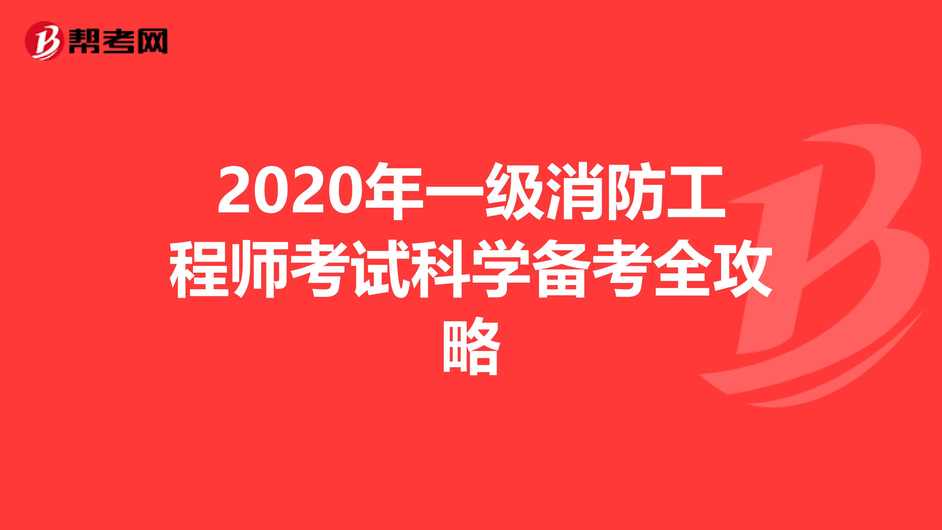 2021年一级消防工程师考试科学备考全攻略