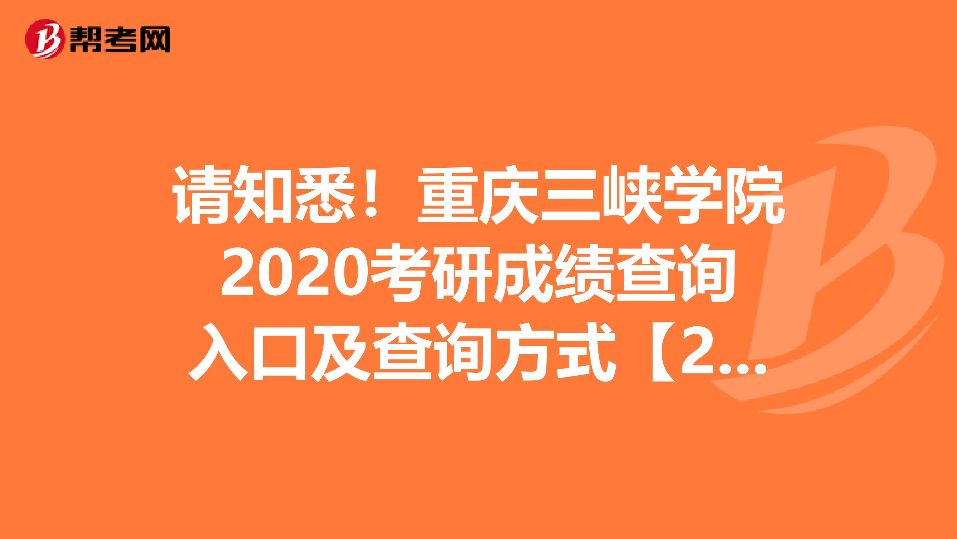 请知悉！重庆三峡学院2020考研成绩查询入口及查询方式【2月20日开通】