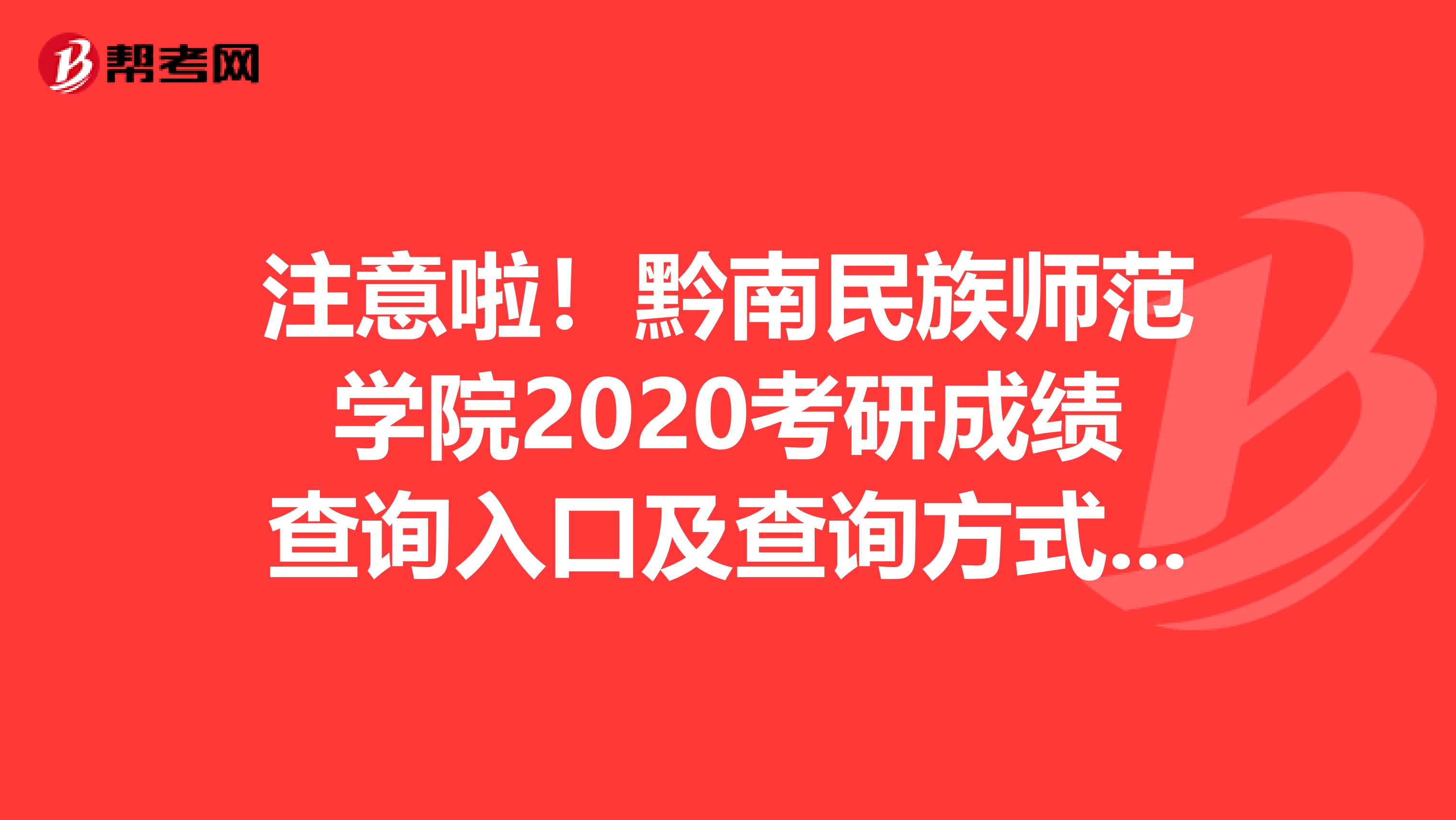 注意啦！黔南民族师范学院2020考研成绩查询入口及查询方式公布啦