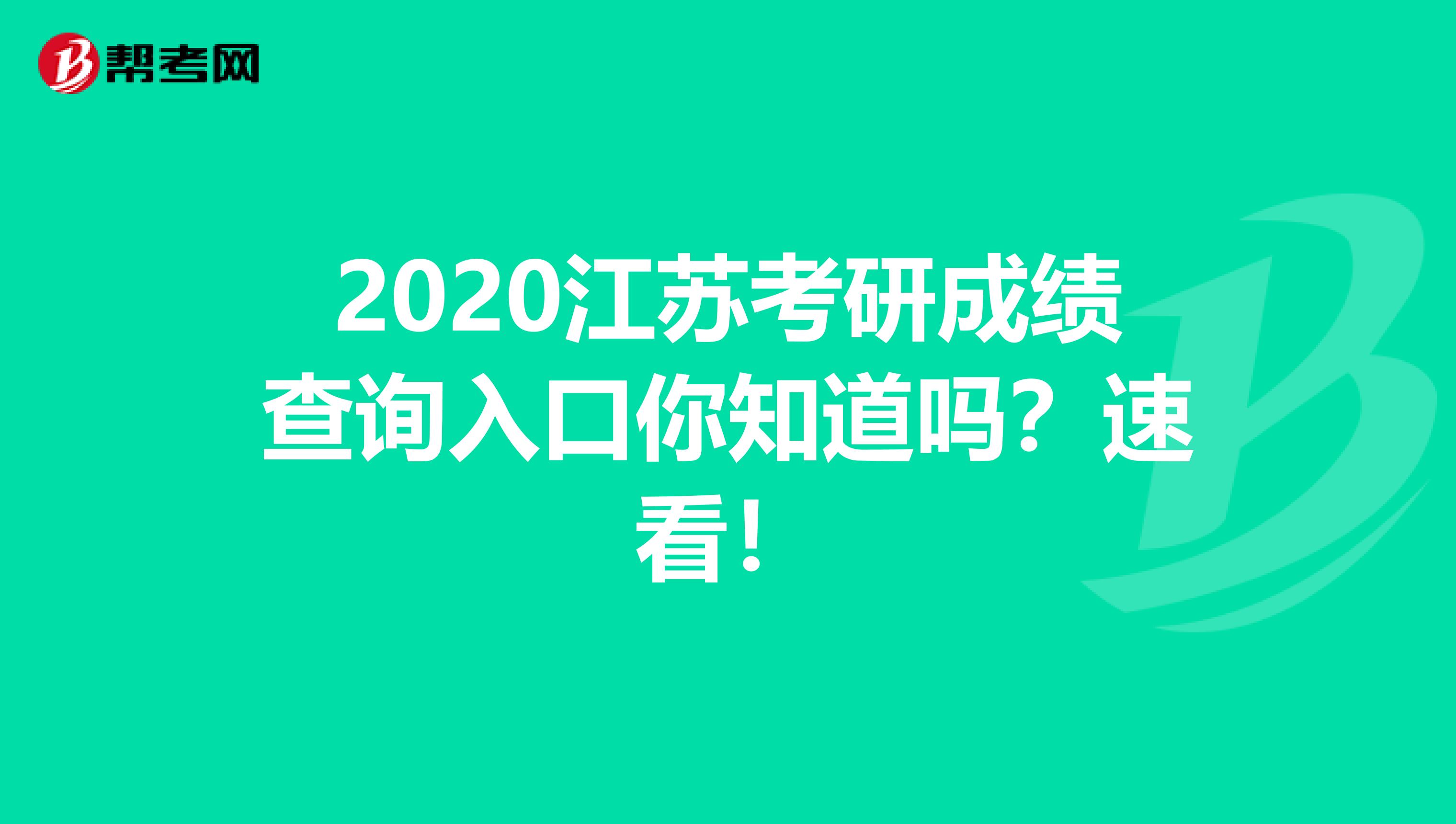 2020江苏考研成绩查询入口你知道吗？速看！