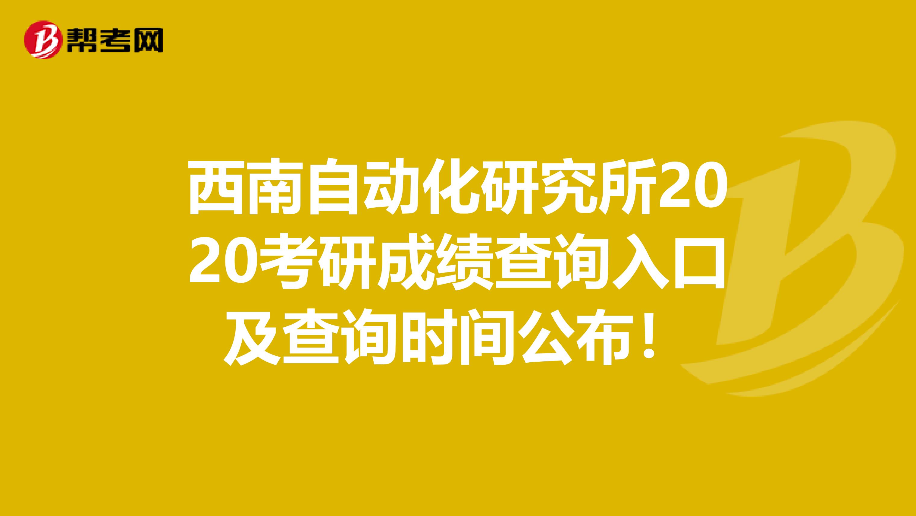 西南自动化研究所2020考研成绩查询入口及查询时间公布！