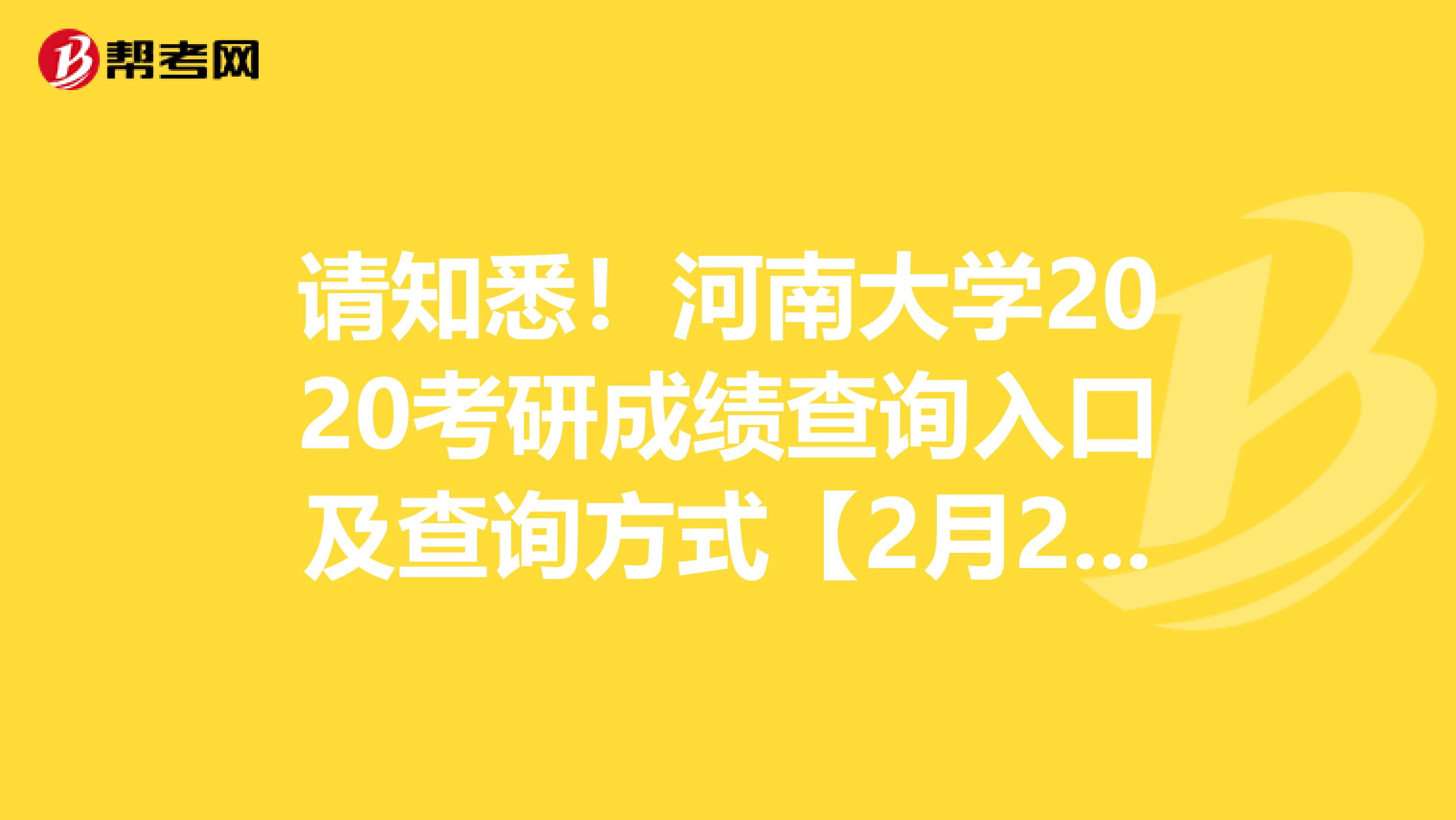 请知悉！河南大学2020考研成绩查询入口及查询方式【2月21日开通】