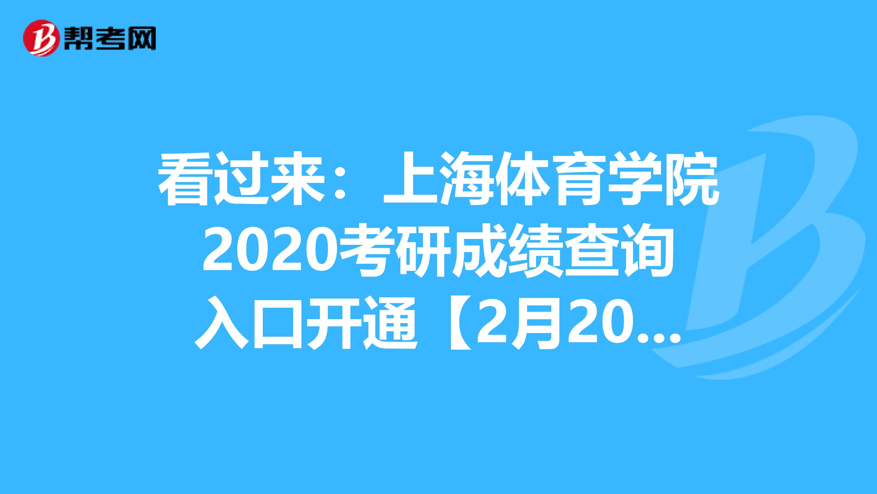 看过来：上海体育学院2020考研成绩查询入口开通【2月20日9:00】