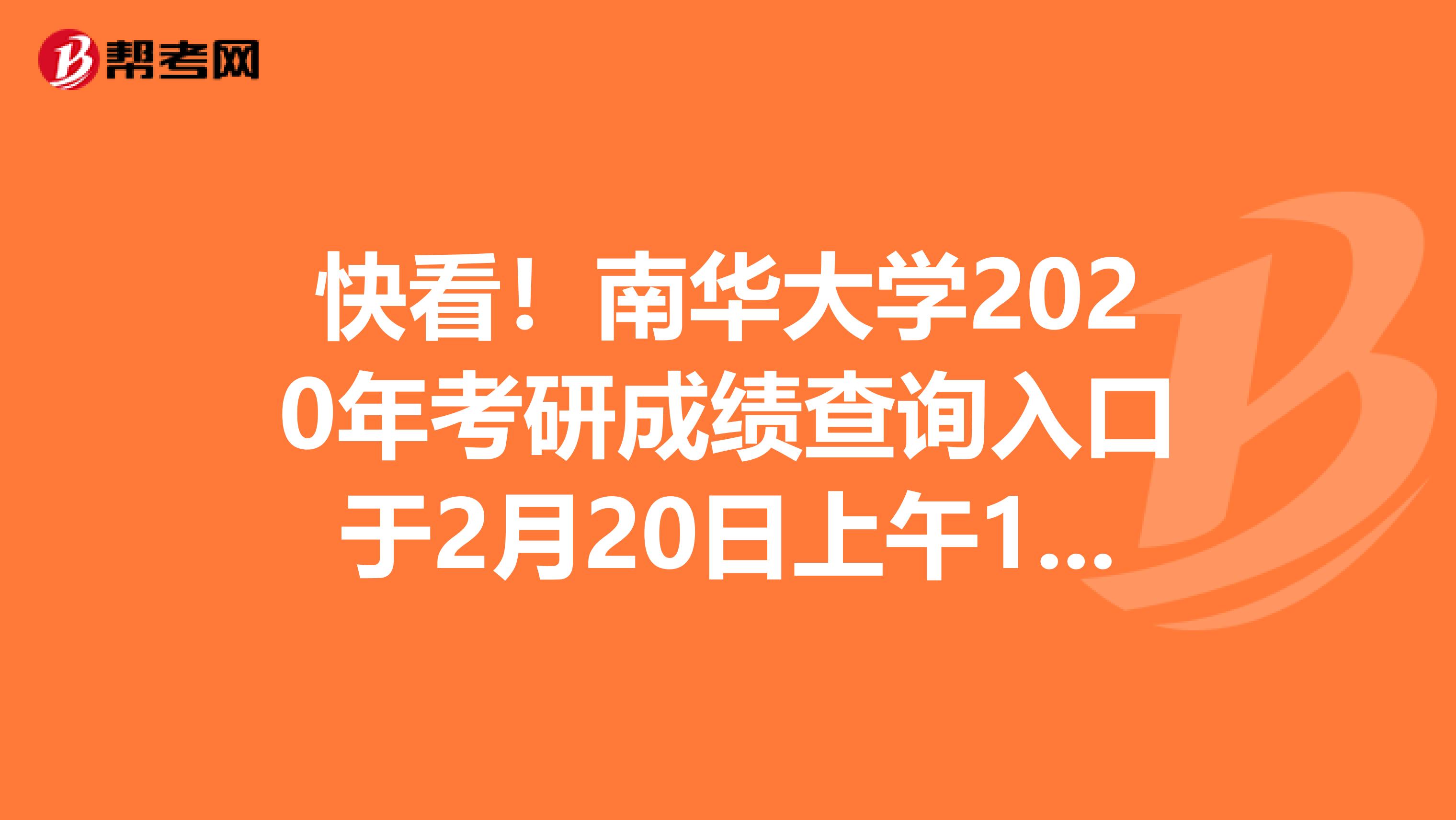 快看！南华大学2020年考研成绩查询入口于2月20日上午10点开通！