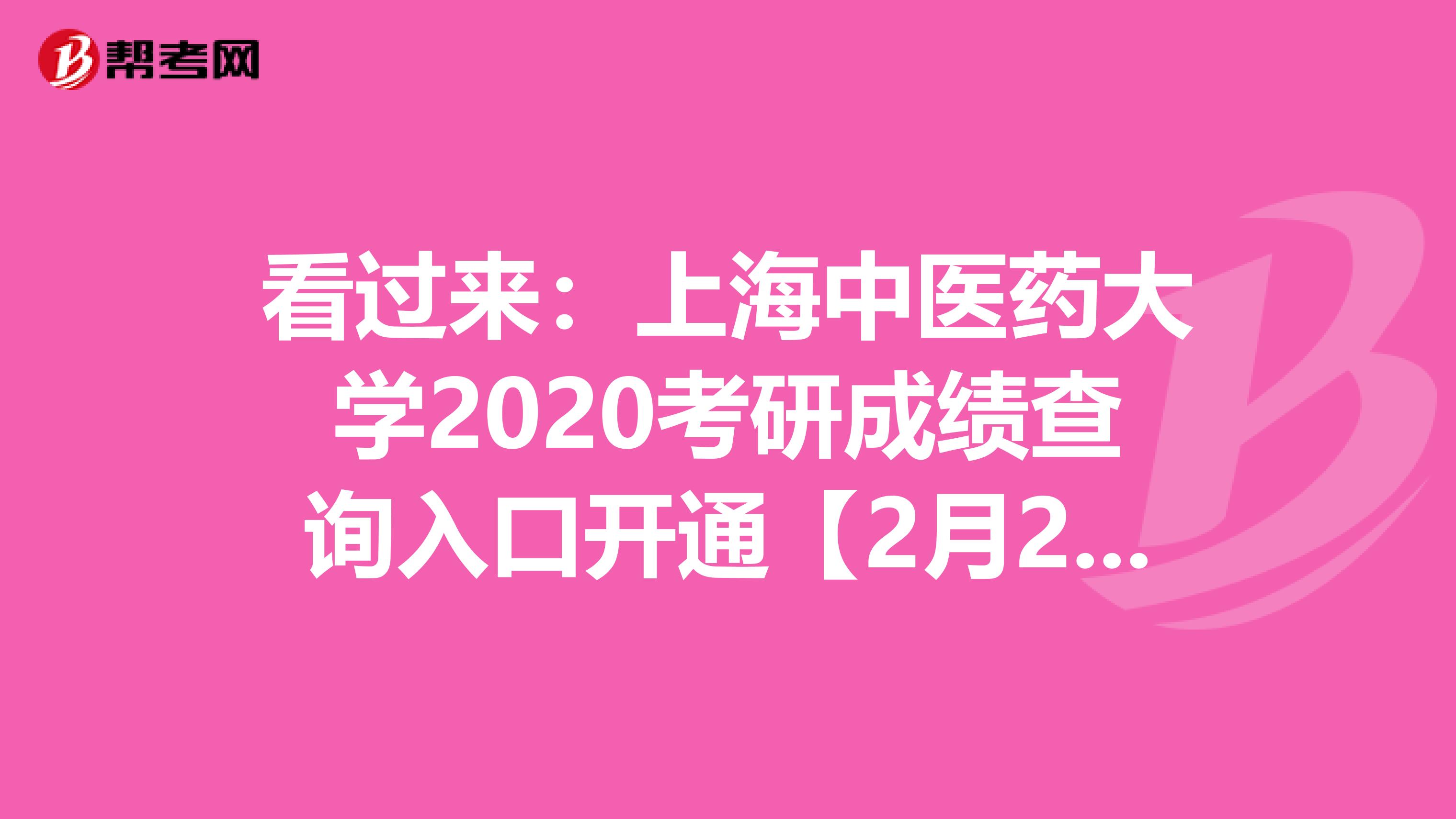 看过来：上海中医药大学2020考研成绩查询入口开通【2月20日8时】