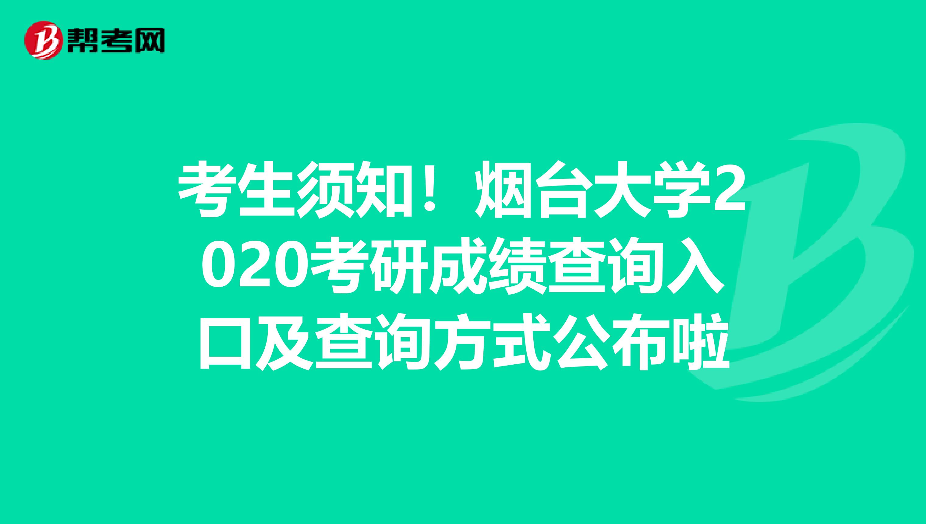 考生须知！烟台大学2020考研成绩查询入口及查询方式公布啦