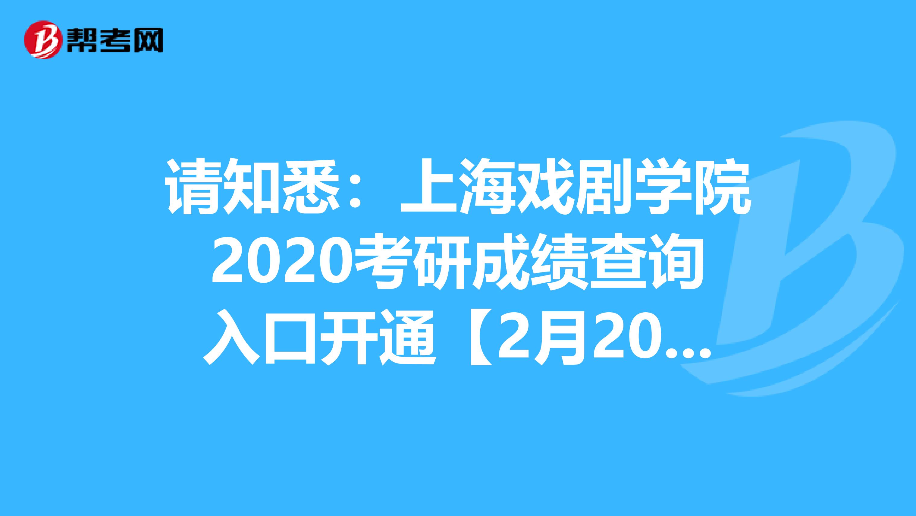 请知悉：上海戏剧学院2020考研成绩查询入口开通【2月20日】