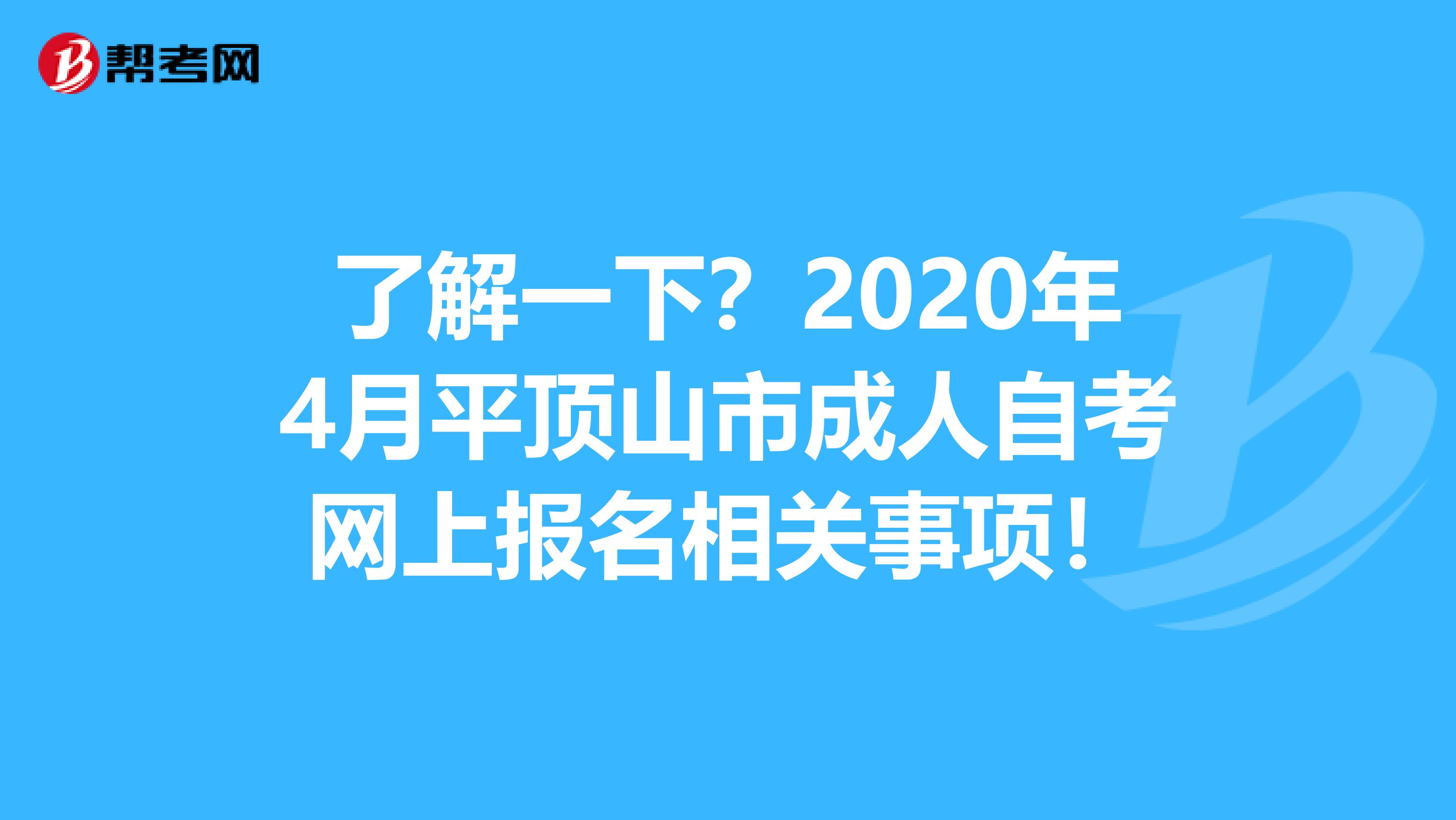 了解一下？2020年4月平顶山市成人自考网上报名相关事项！