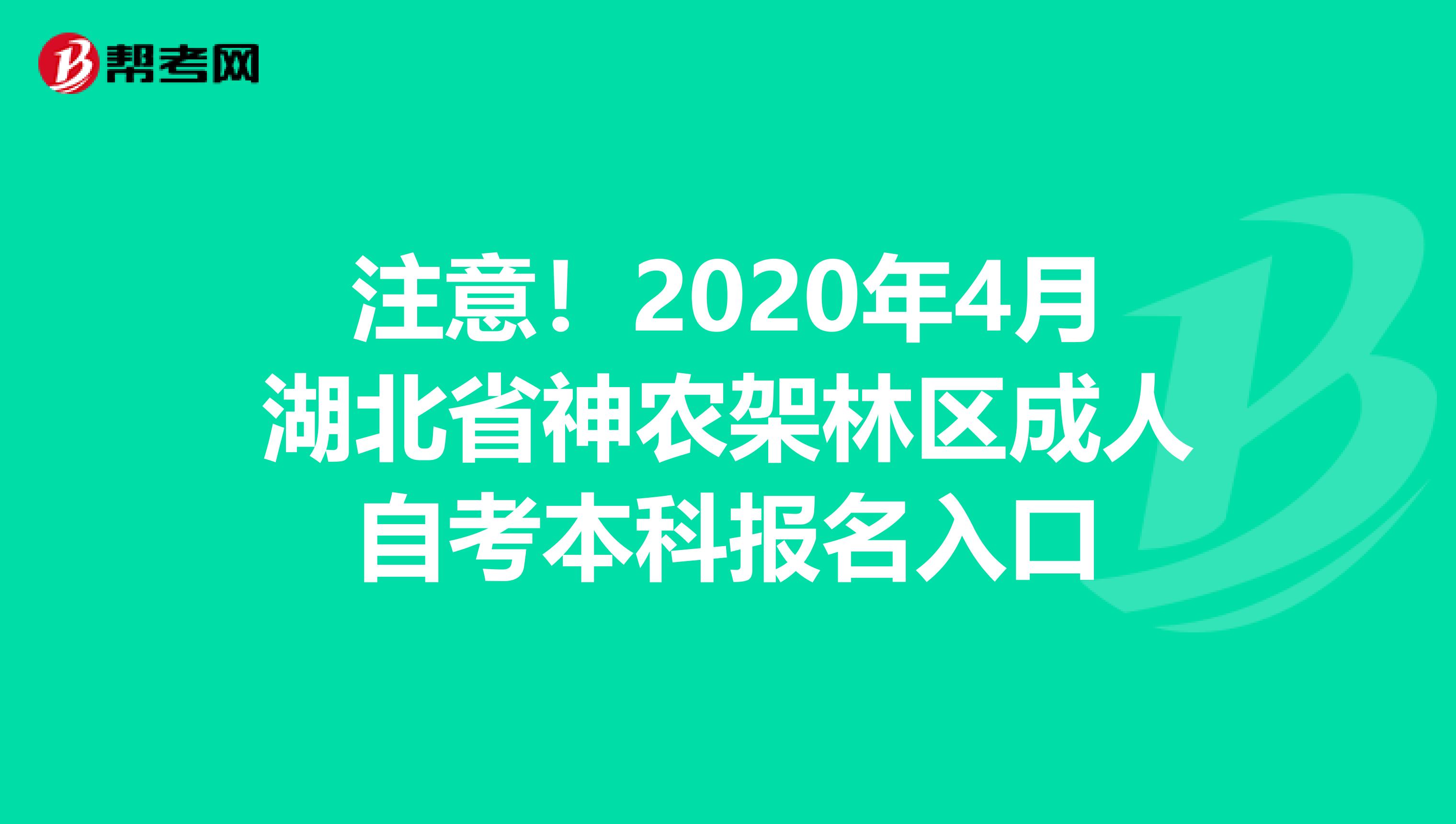 注意！2020年4月湖北省神农架林区成人自考本科报名入口