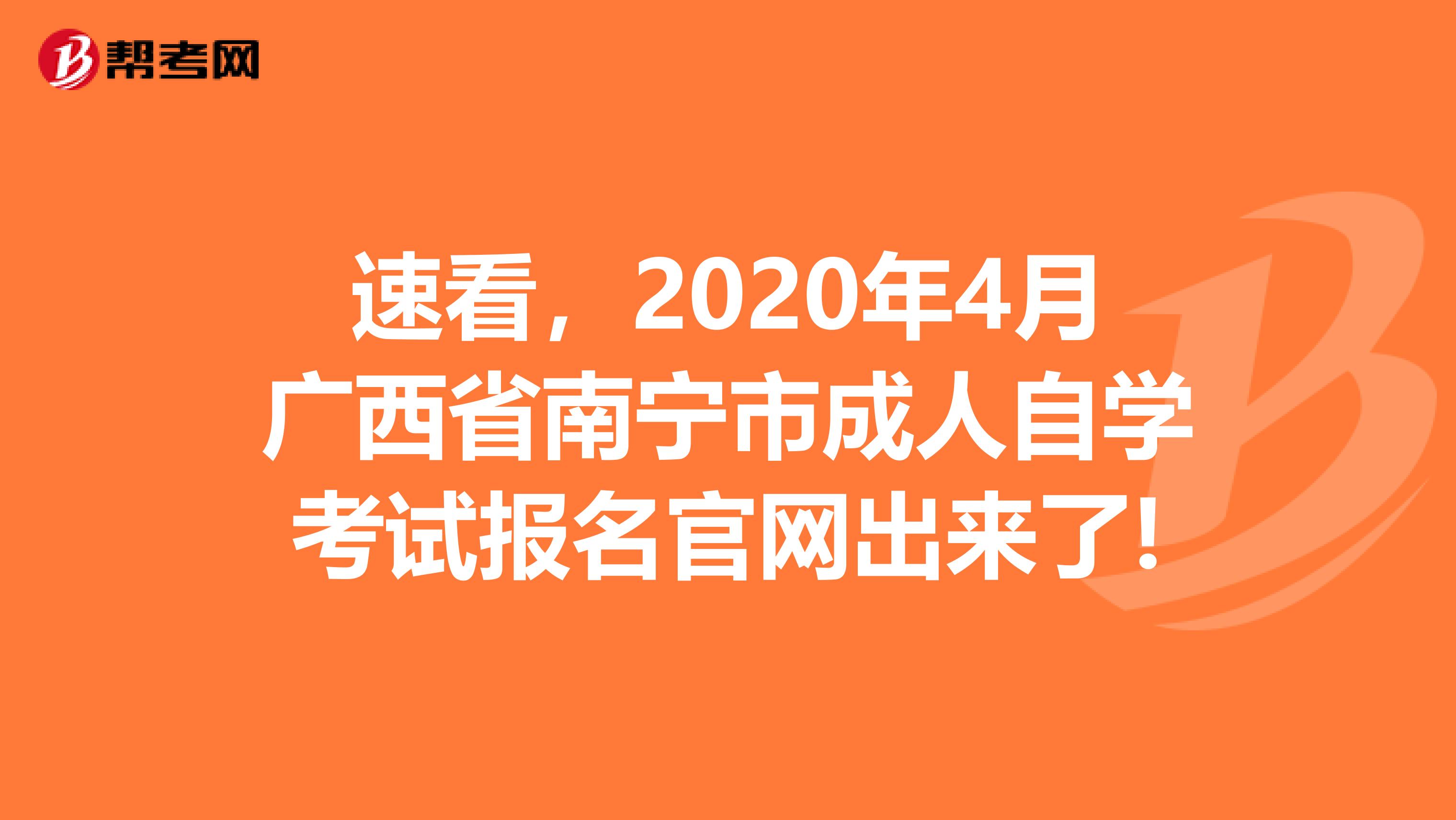 速看，2020年4月广西省南宁市成人自学考试报名官网出来了!