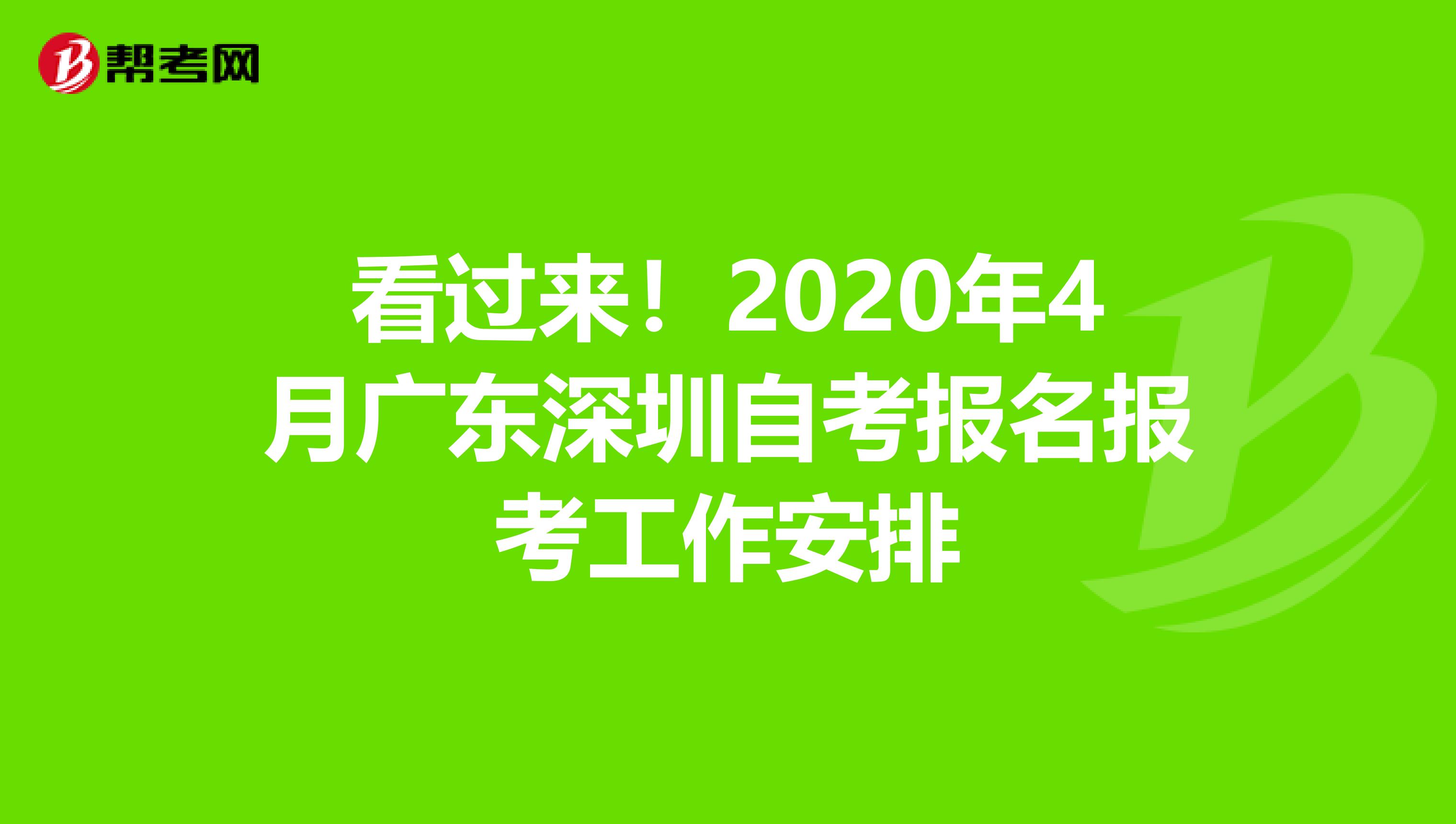 看过来！2020年4月广东深圳自考报名报考工作安排
