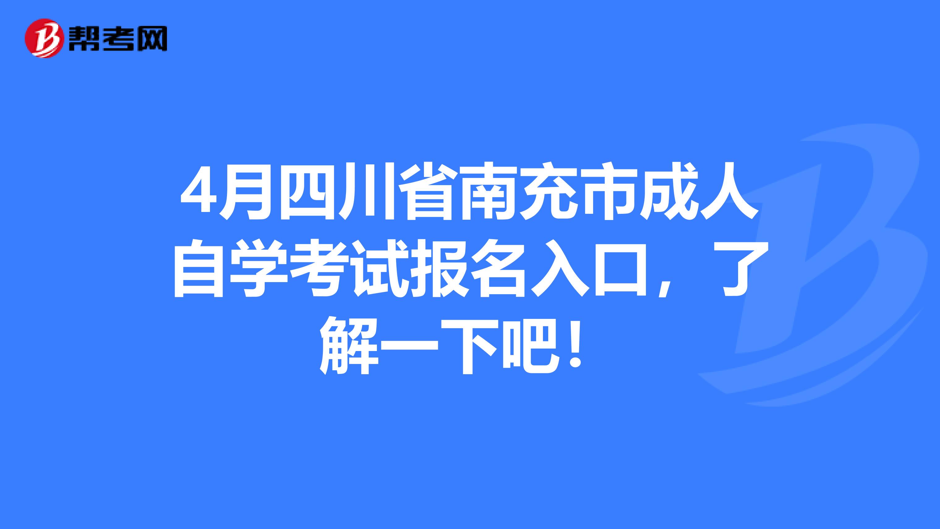 4月四川省南充市成人自学考试报名入口，了解一下吧！