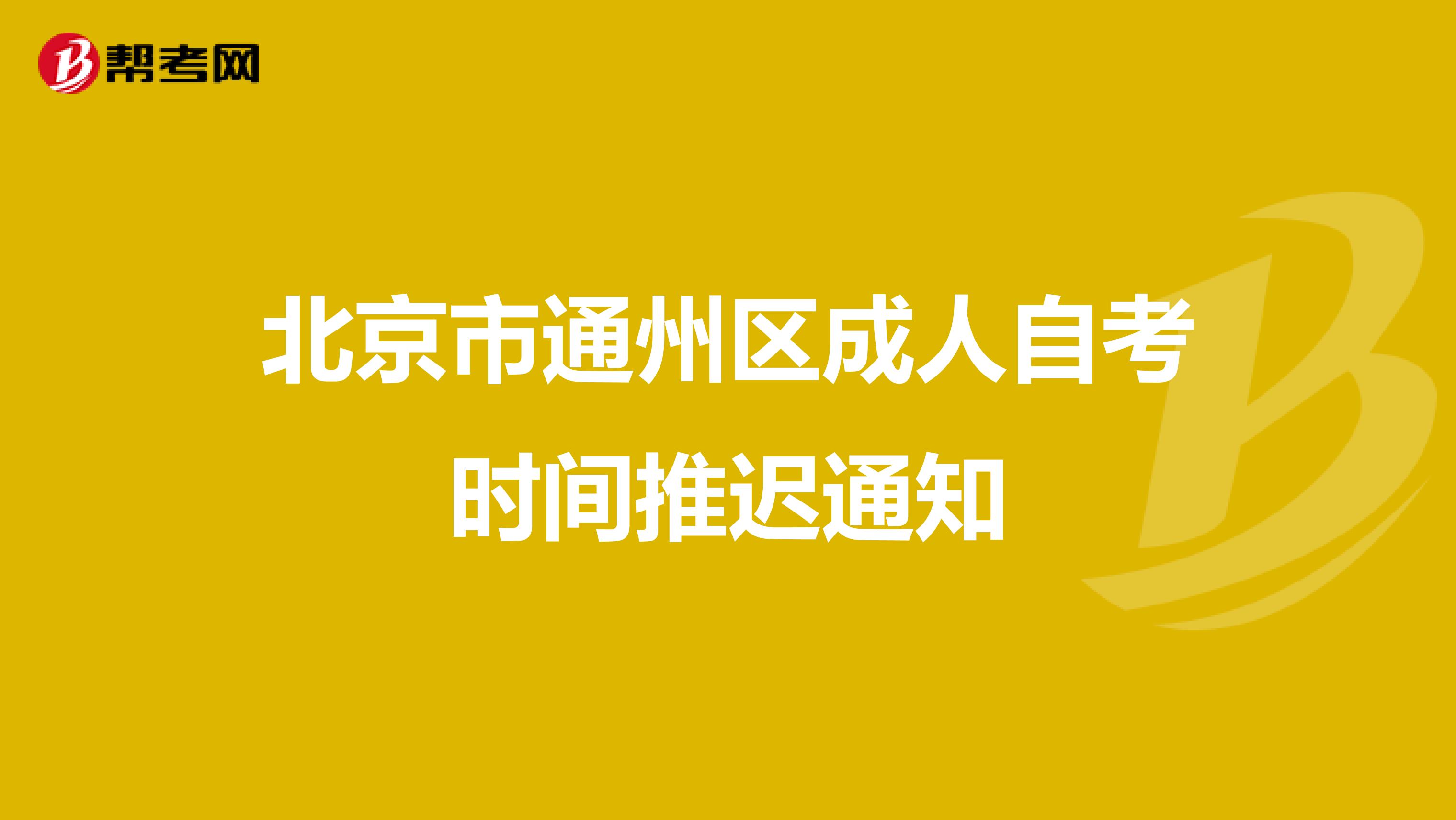 北京市通州区成人自考时间推迟通知