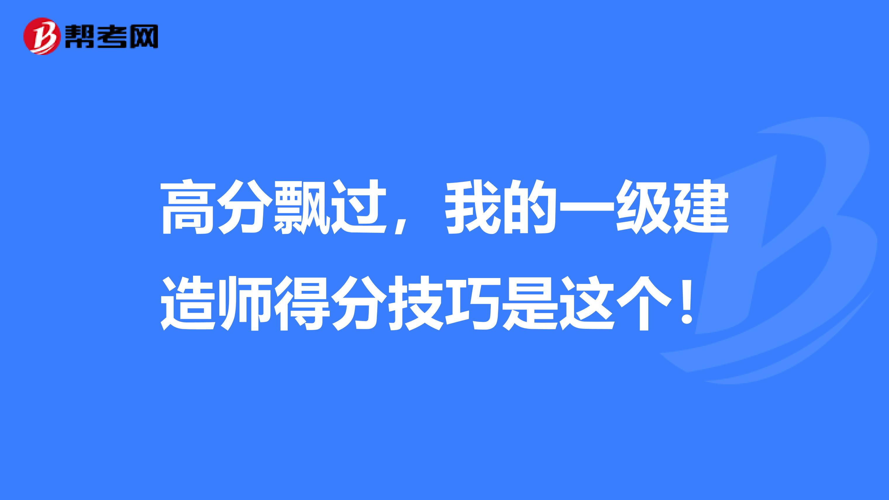 高分飘过，我的一级建造师得分技巧是这个！