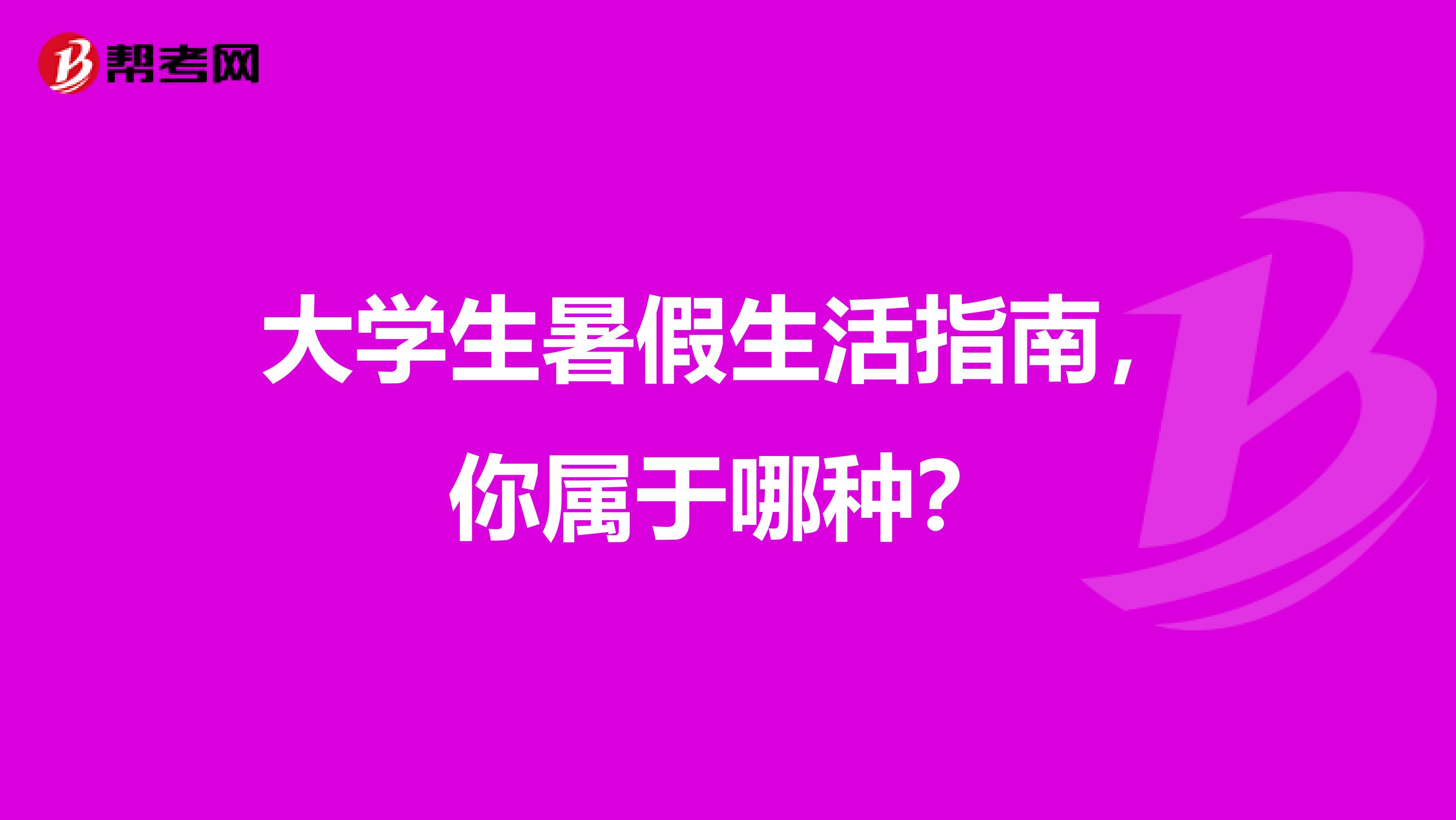 大学生暑假生活指南，你属于哪种？