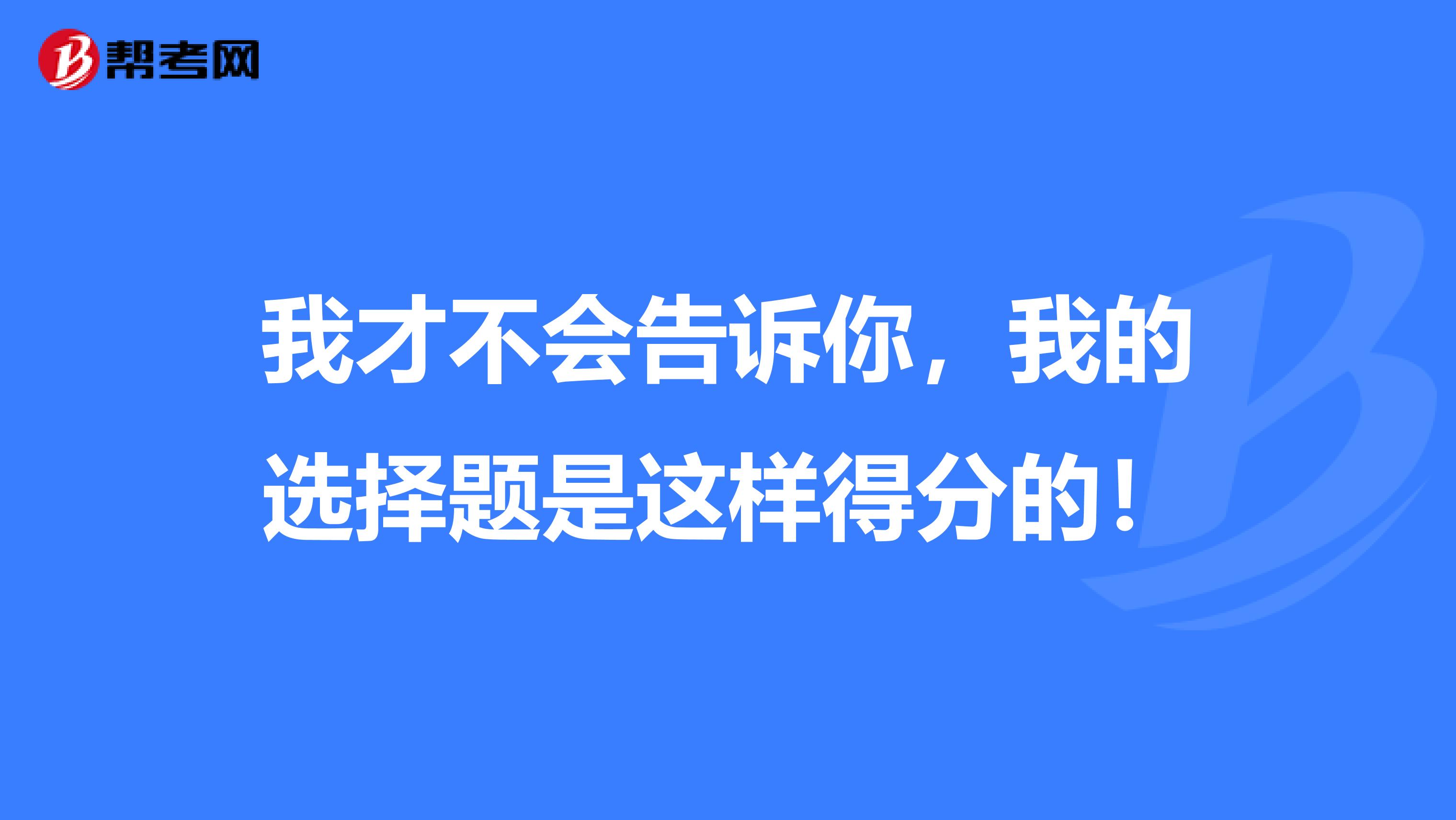 我才不会告诉你，我的选择题是这样得分的！