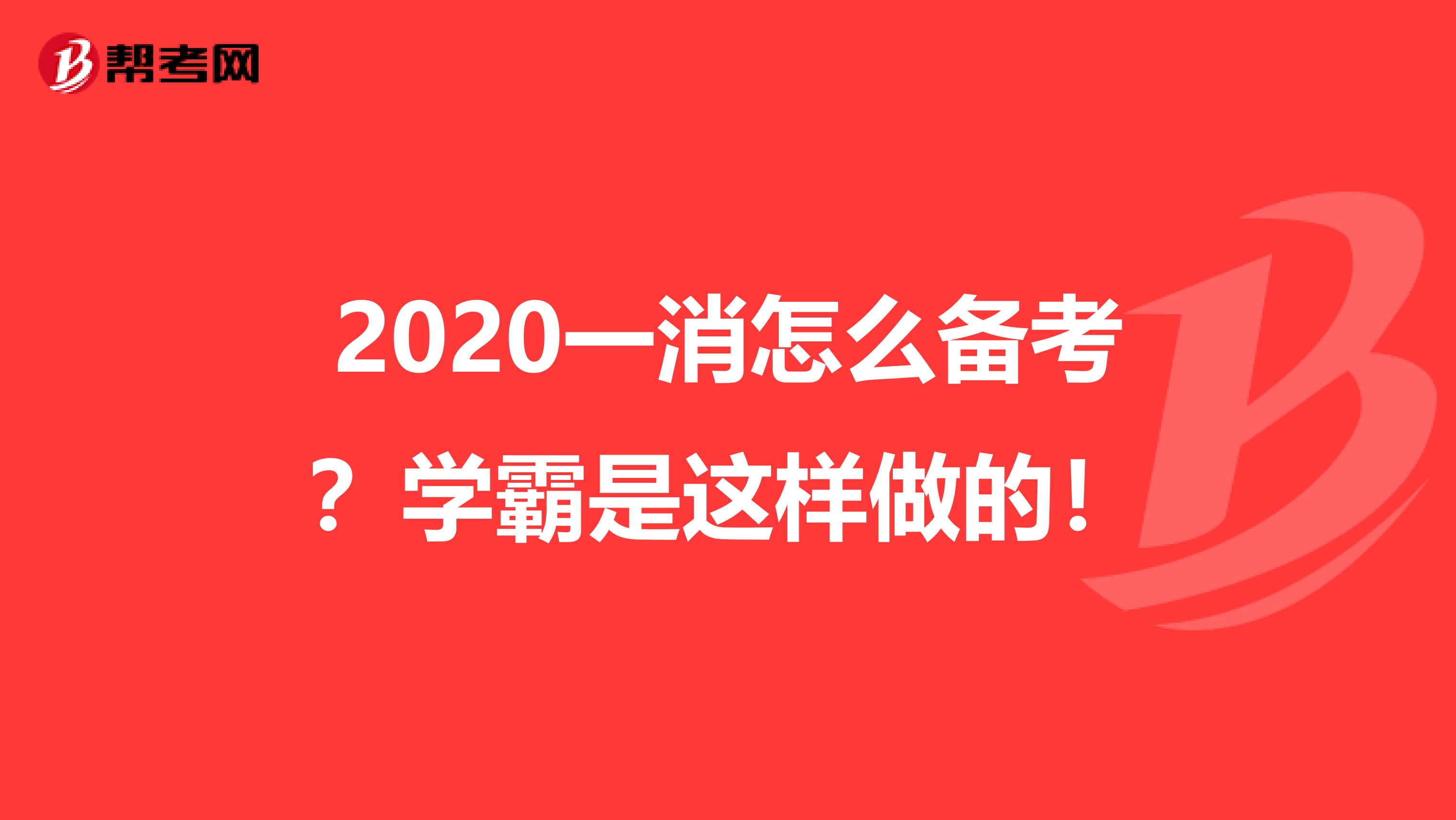 2020一消怎么备考？学霸是这样做的！