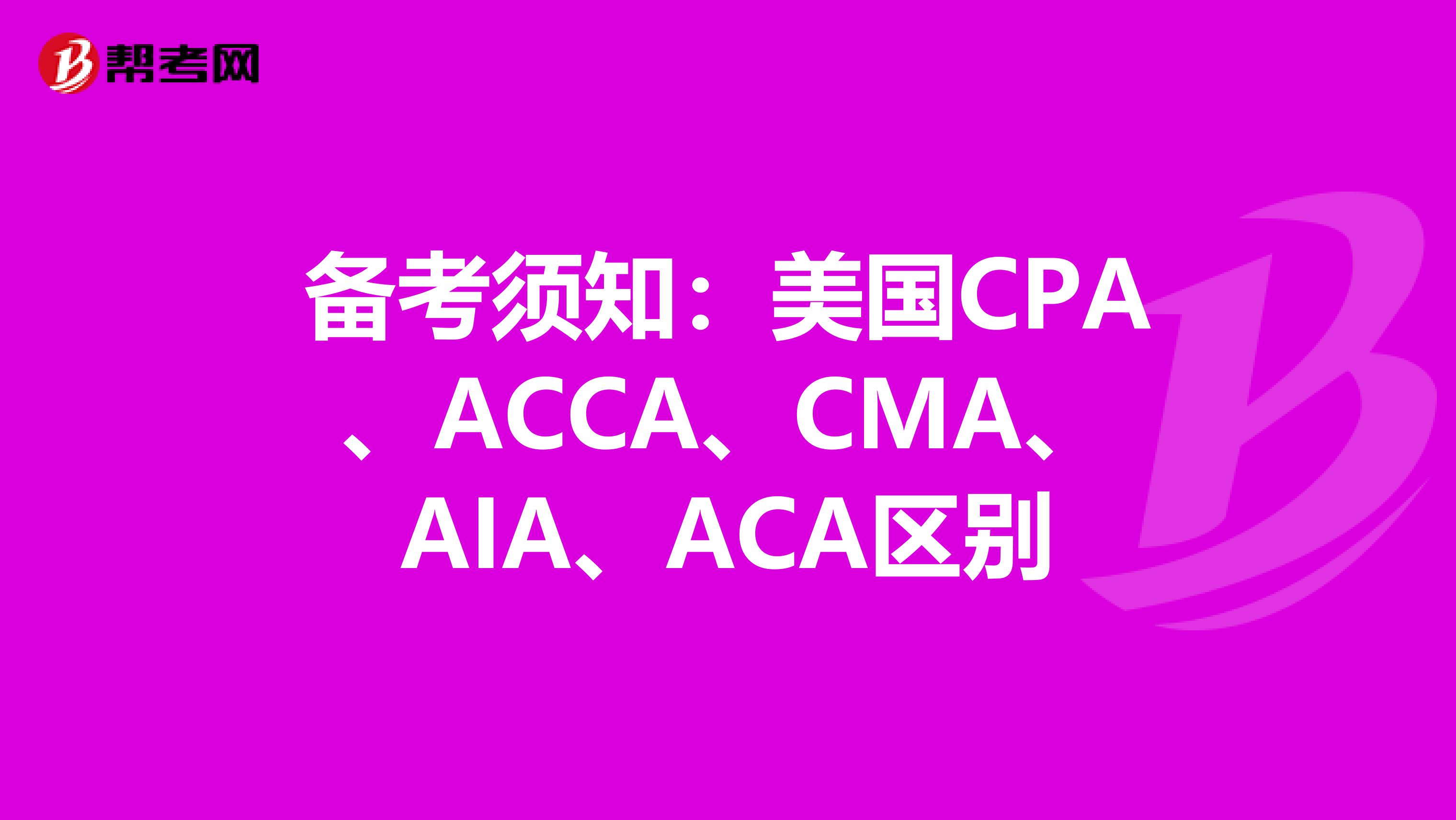 备考须知：美国CPA、ACCA、CMA、AIA、ACA区别