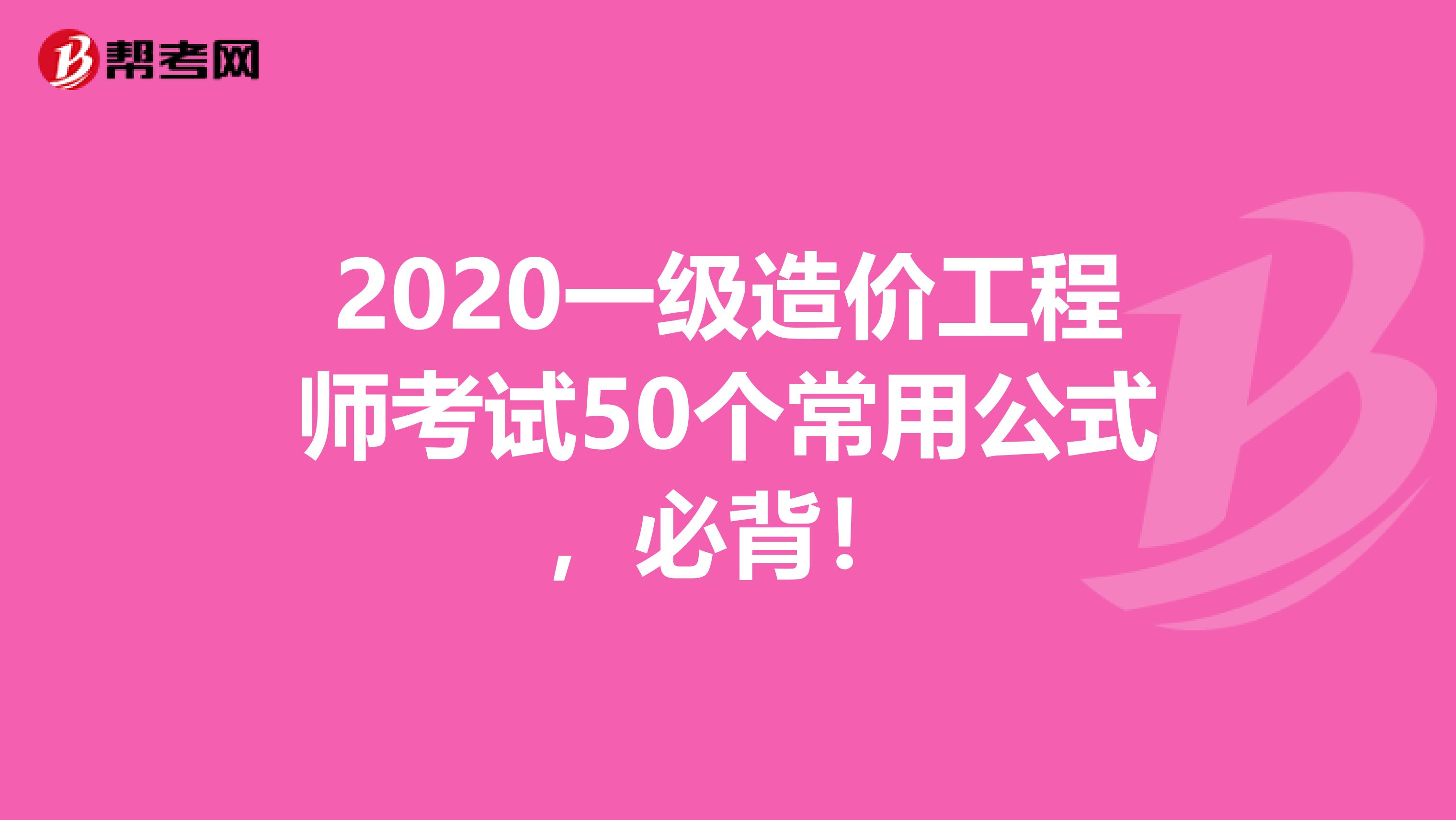 2020一级造价工程师考试50个常用公式，必背！