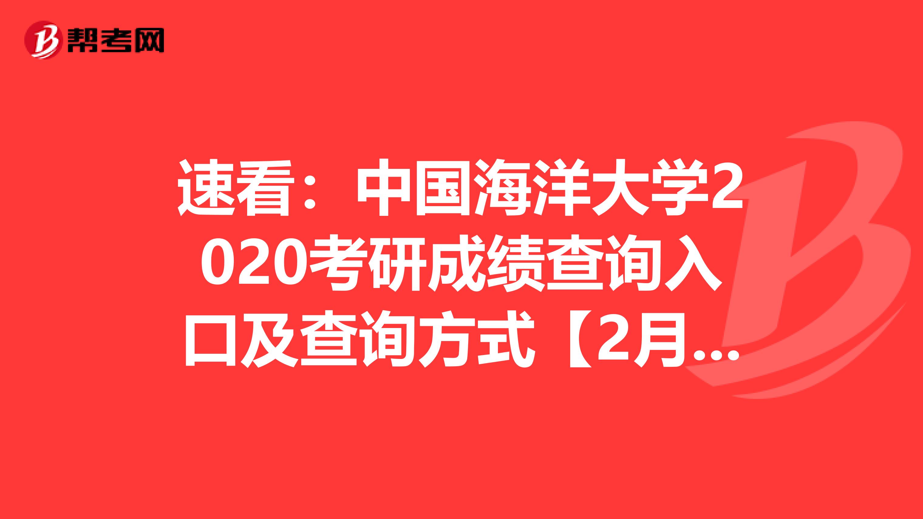 速看：中国海洋大学2020考研成绩查询入口及查询方式【2月20日开通】