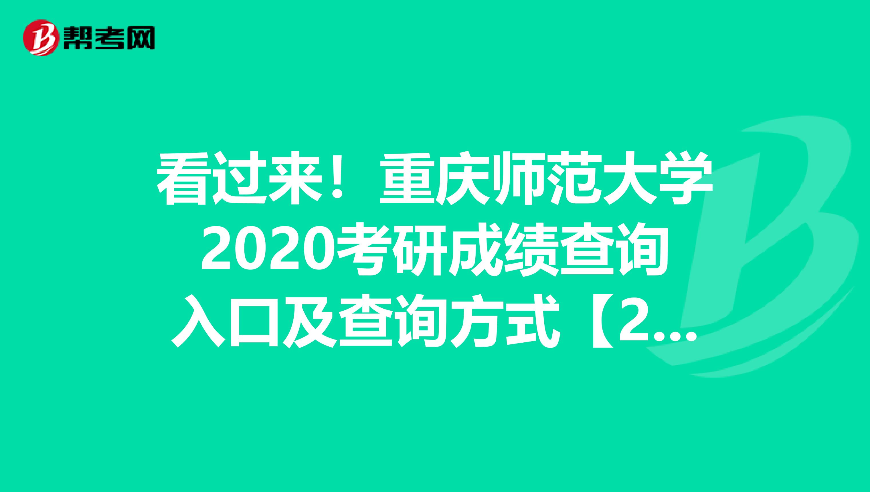 看过来！重庆师范大学2020考研成绩查询入口及查询方式【2月20日开通】