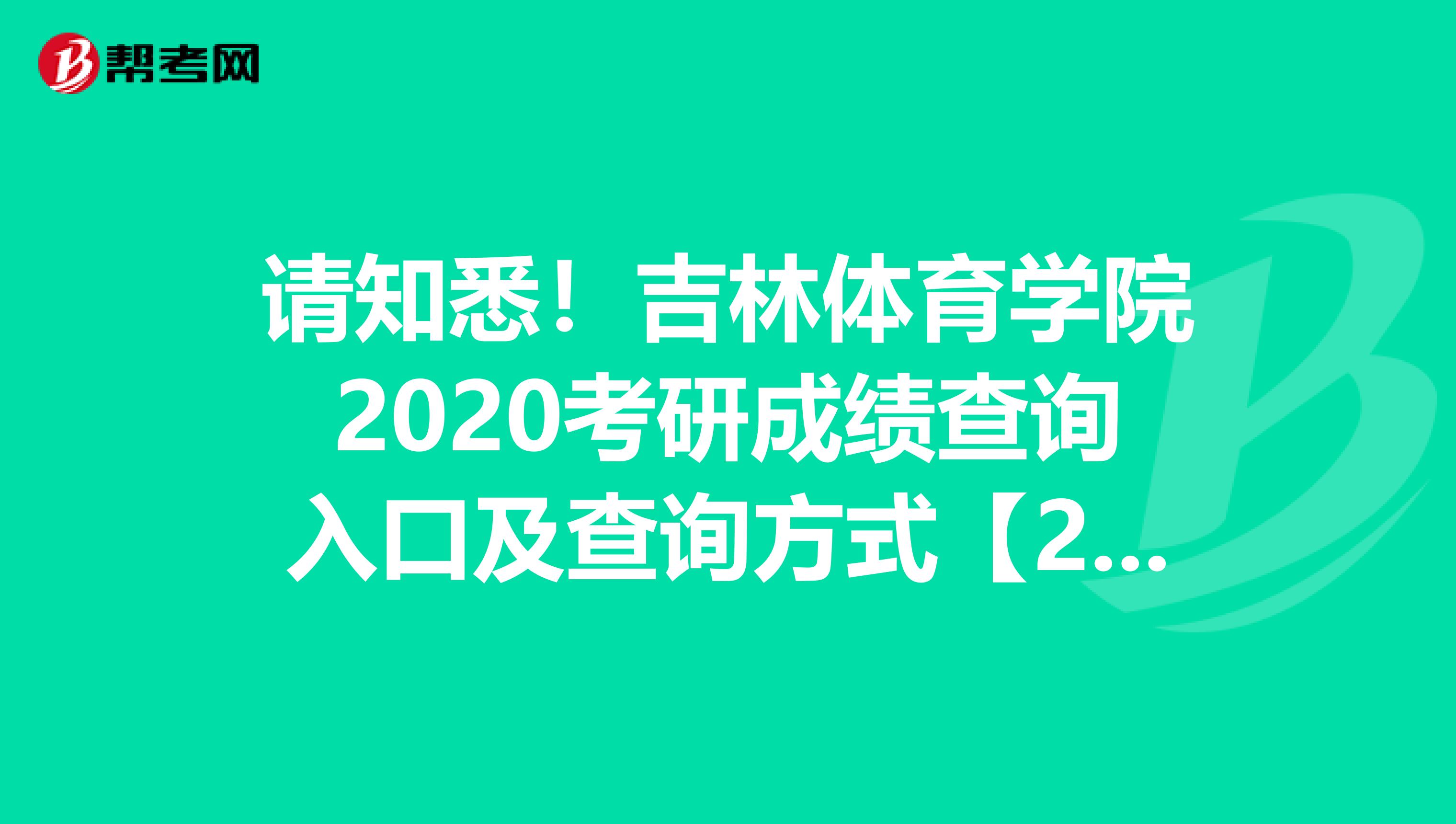 请知悉！吉林体育学院2020考研成绩查询入口及查询方式【2月20日后开通】