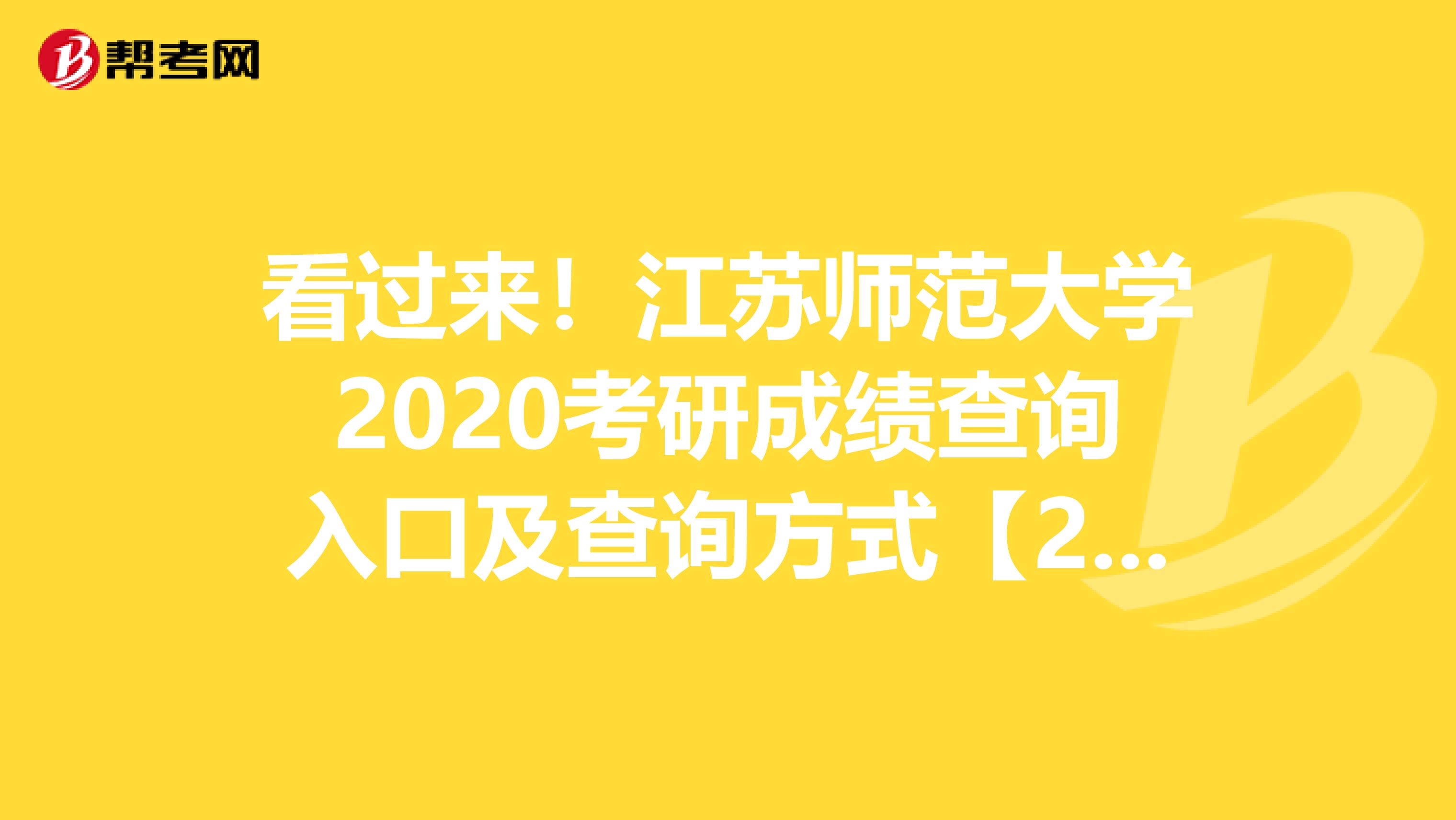 看过来！江苏师范大学2020考研成绩查询入口及查询方式【2月20日下午3：00开通】