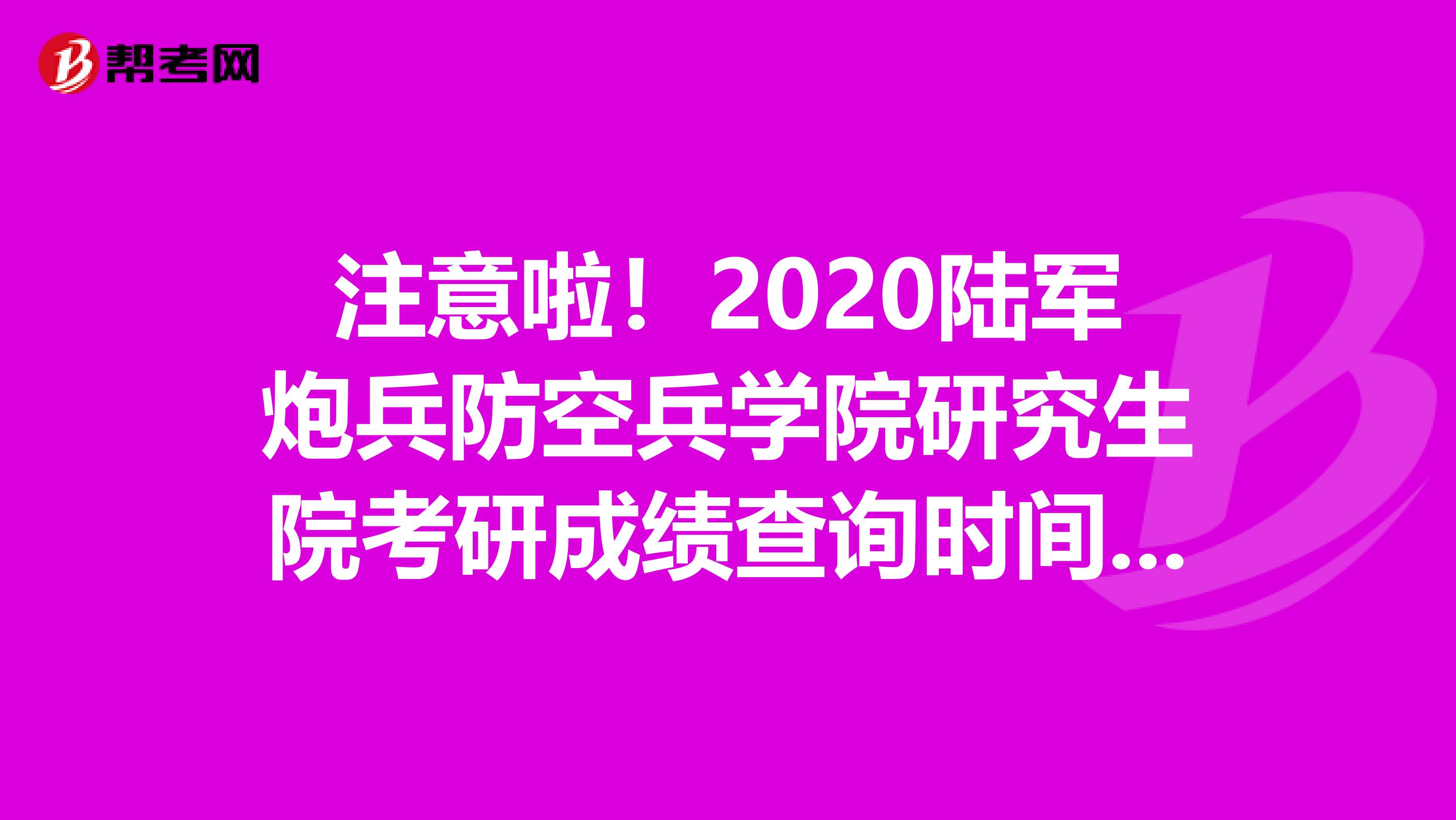 注意啦！2020陆军炮兵防空兵学院研究生院考研成绩查询时间已经公布