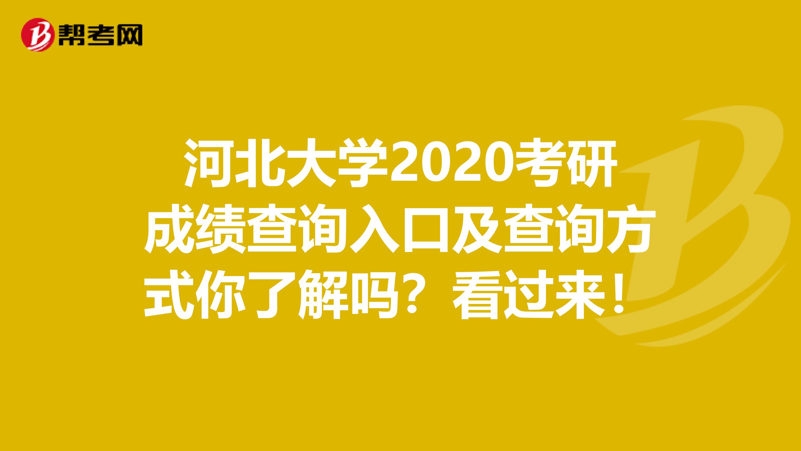 河北大学2020考研成绩查询入口及查询方式你了解吗？看过来！