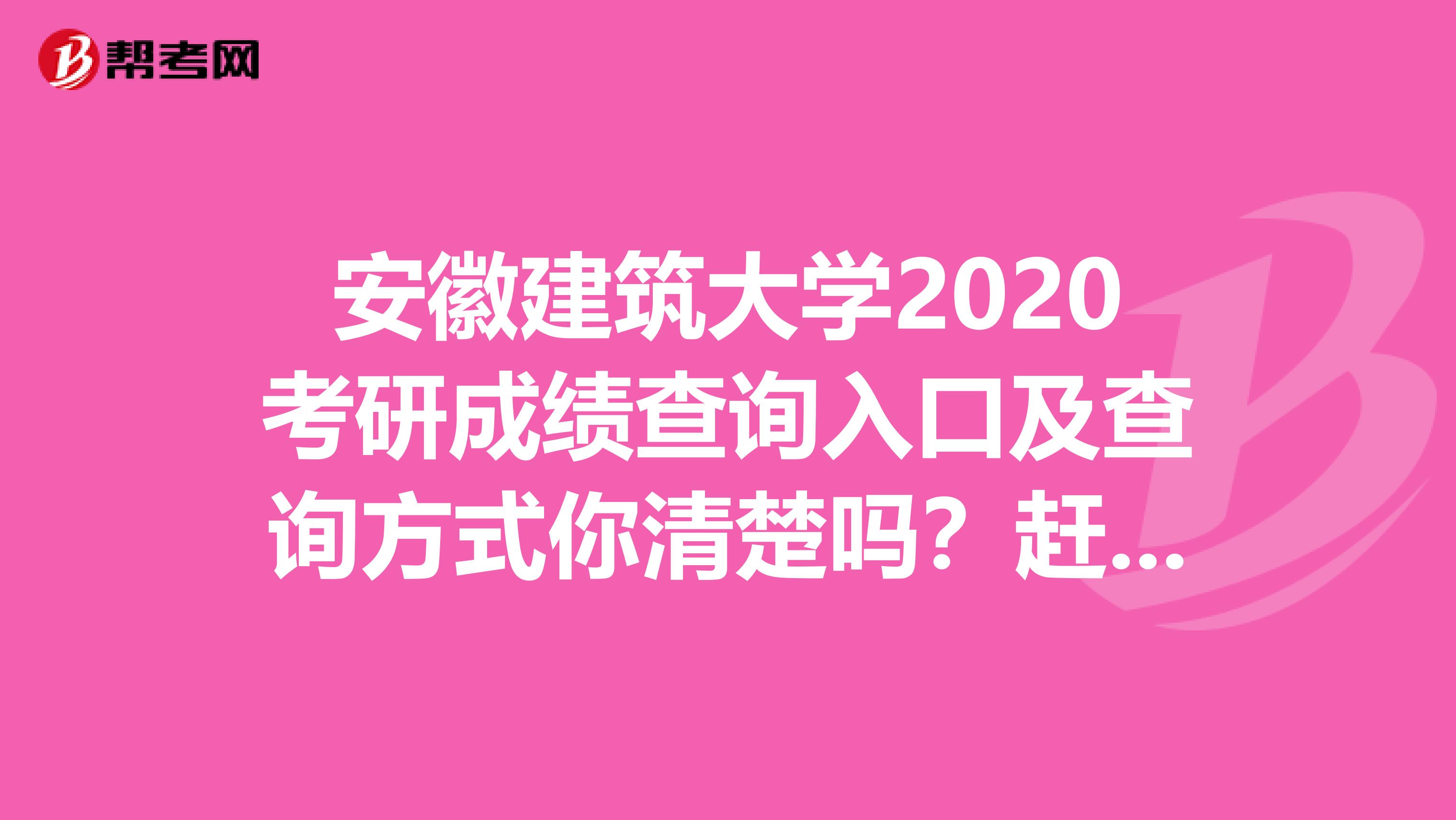 安徽建筑大学2020考研成绩查询入口及查询方式你清楚吗？赶紧看一看！