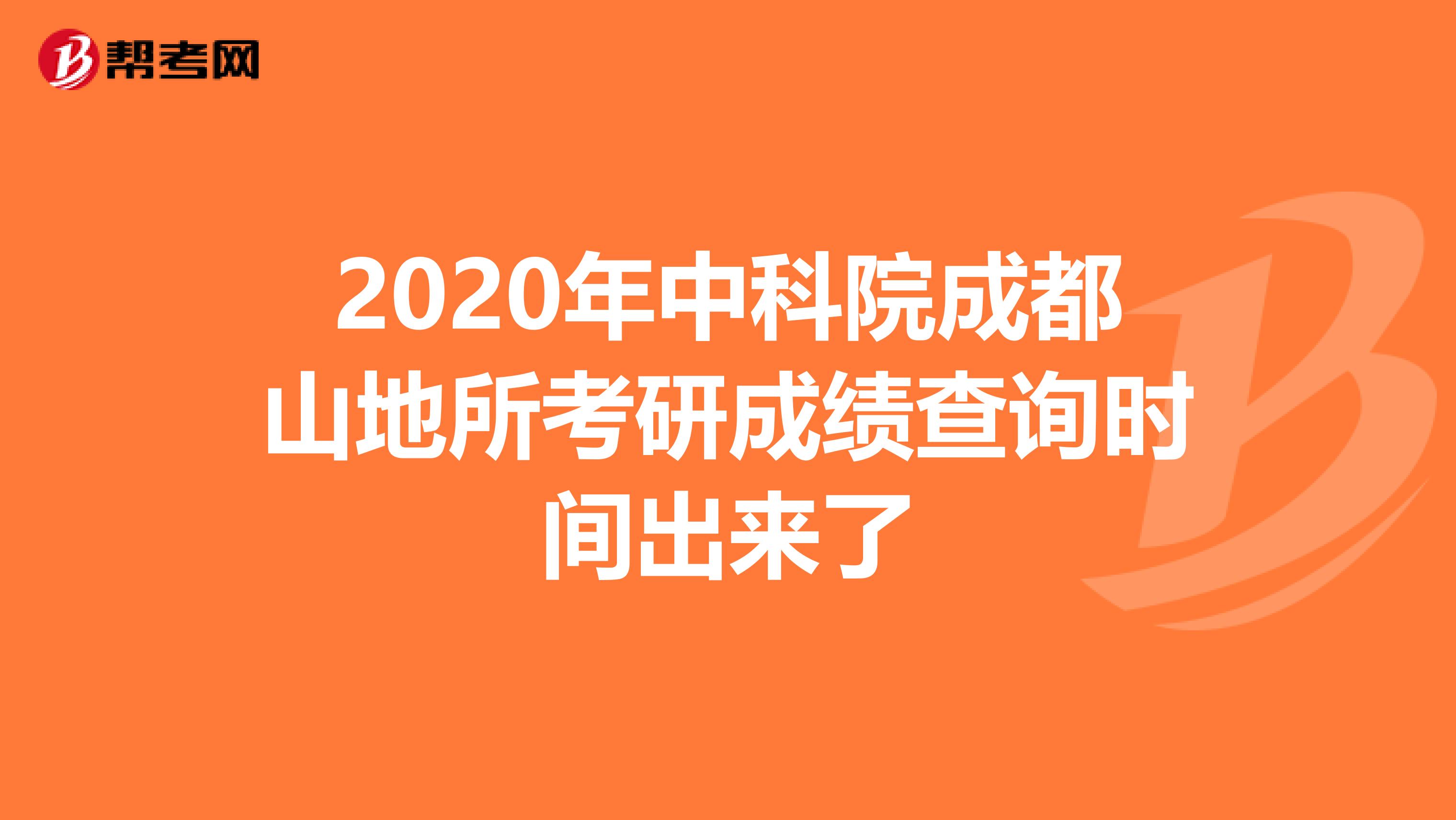 2020年中科院成都山地所考研成绩查询时间出来了