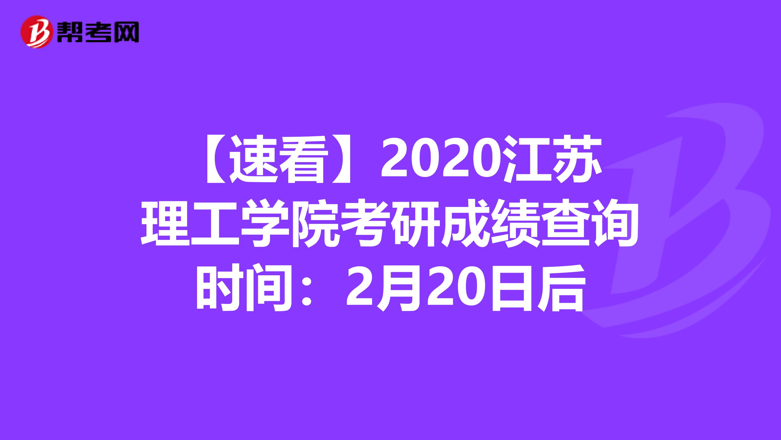 【速看】2020江苏理工学院考研成绩查询时间：2月20日后