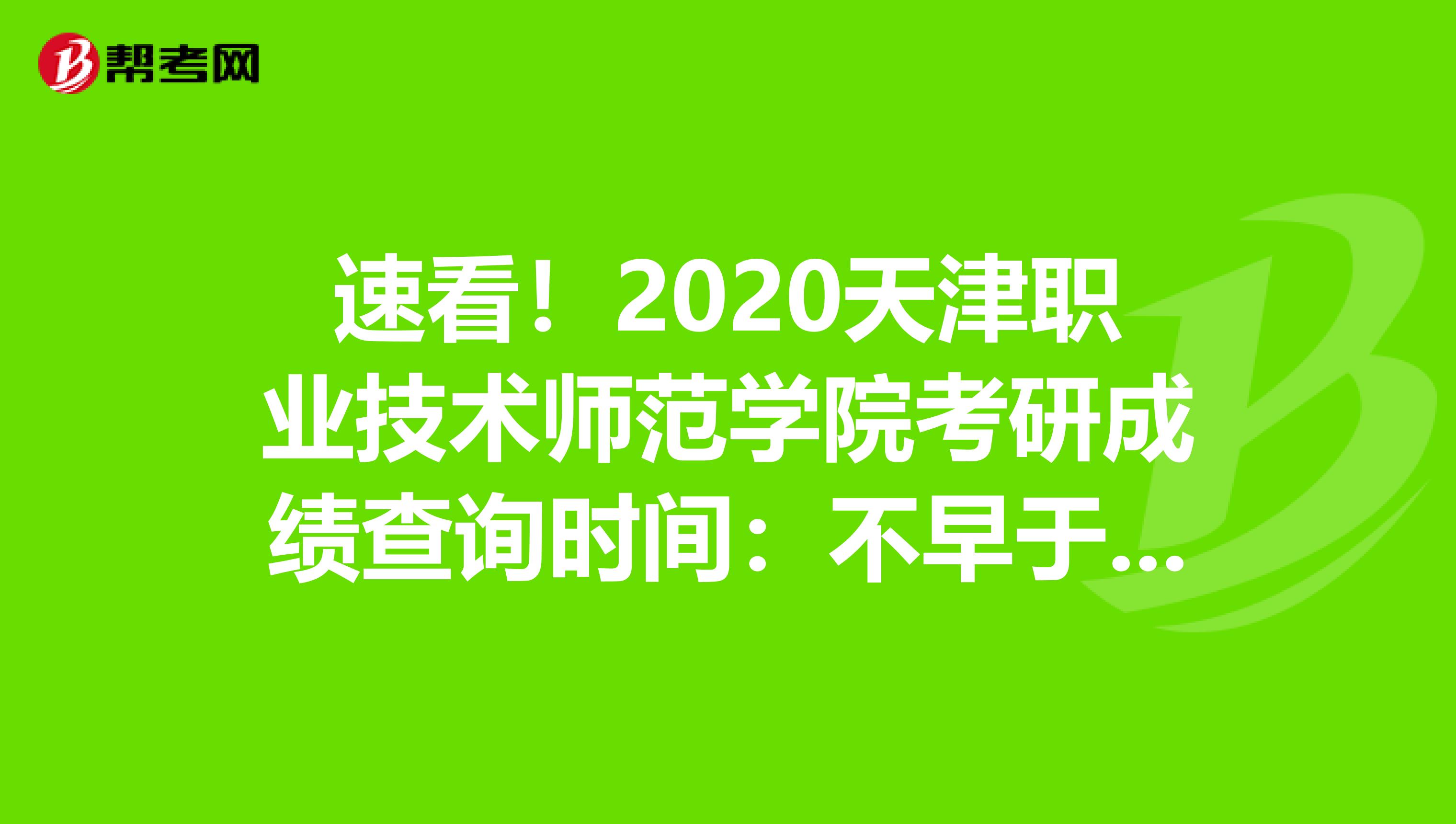 速看！2020天津职业技术师范学院考研成绩查询时间：不早于2月20日
