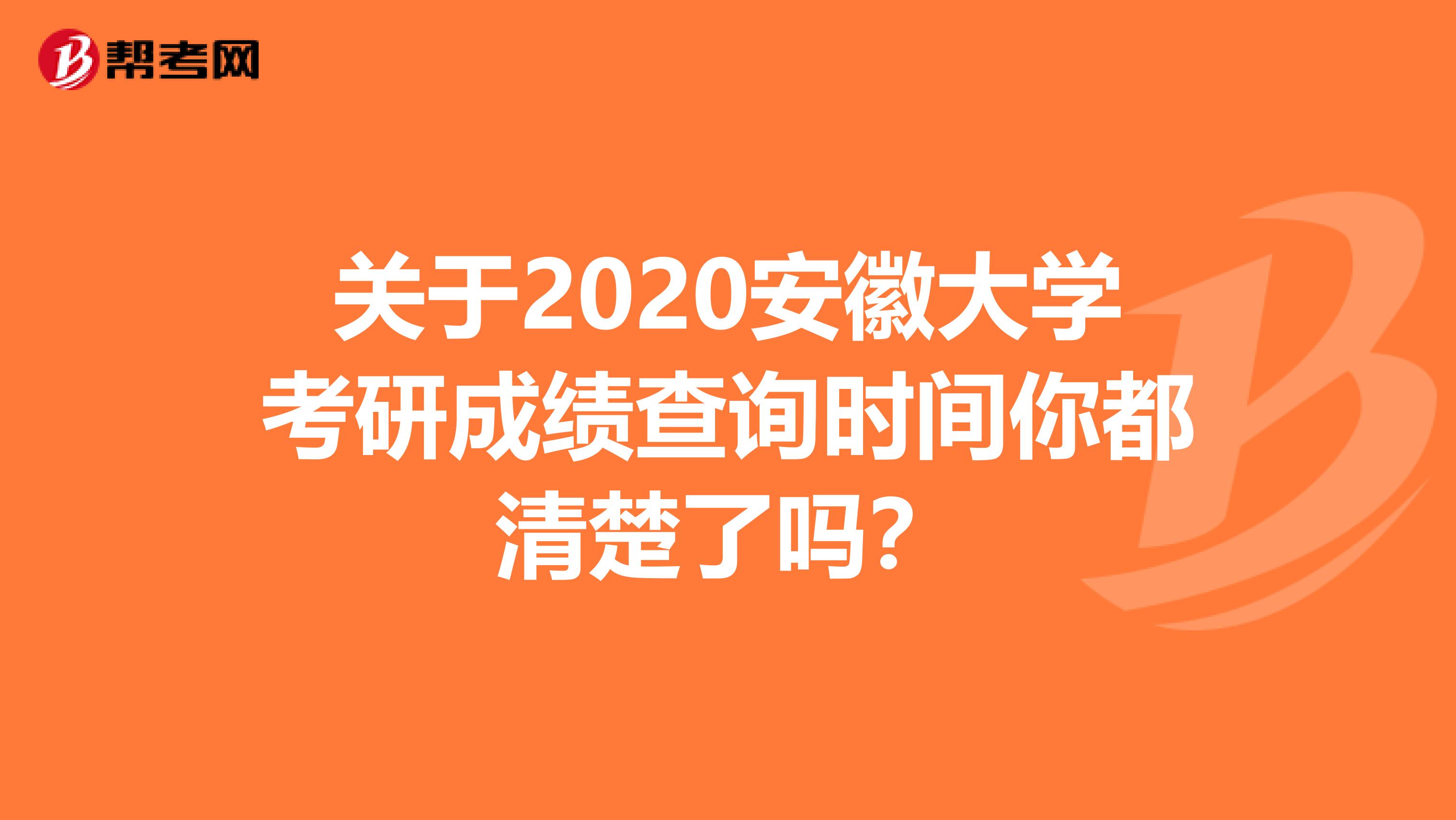 关于2020安徽大学考研成绩查询时间你都清楚了吗？
