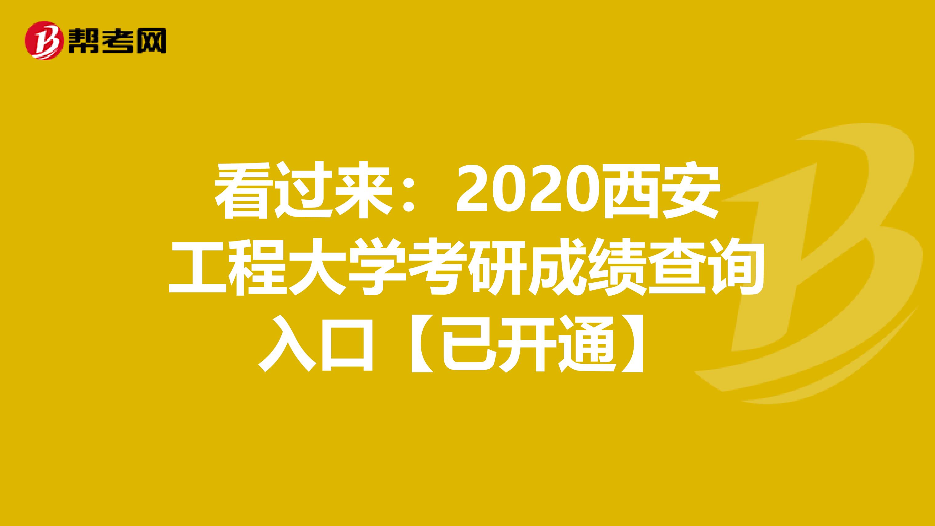 看过来：2020西安工程大学考研成绩查询入口【已开通】