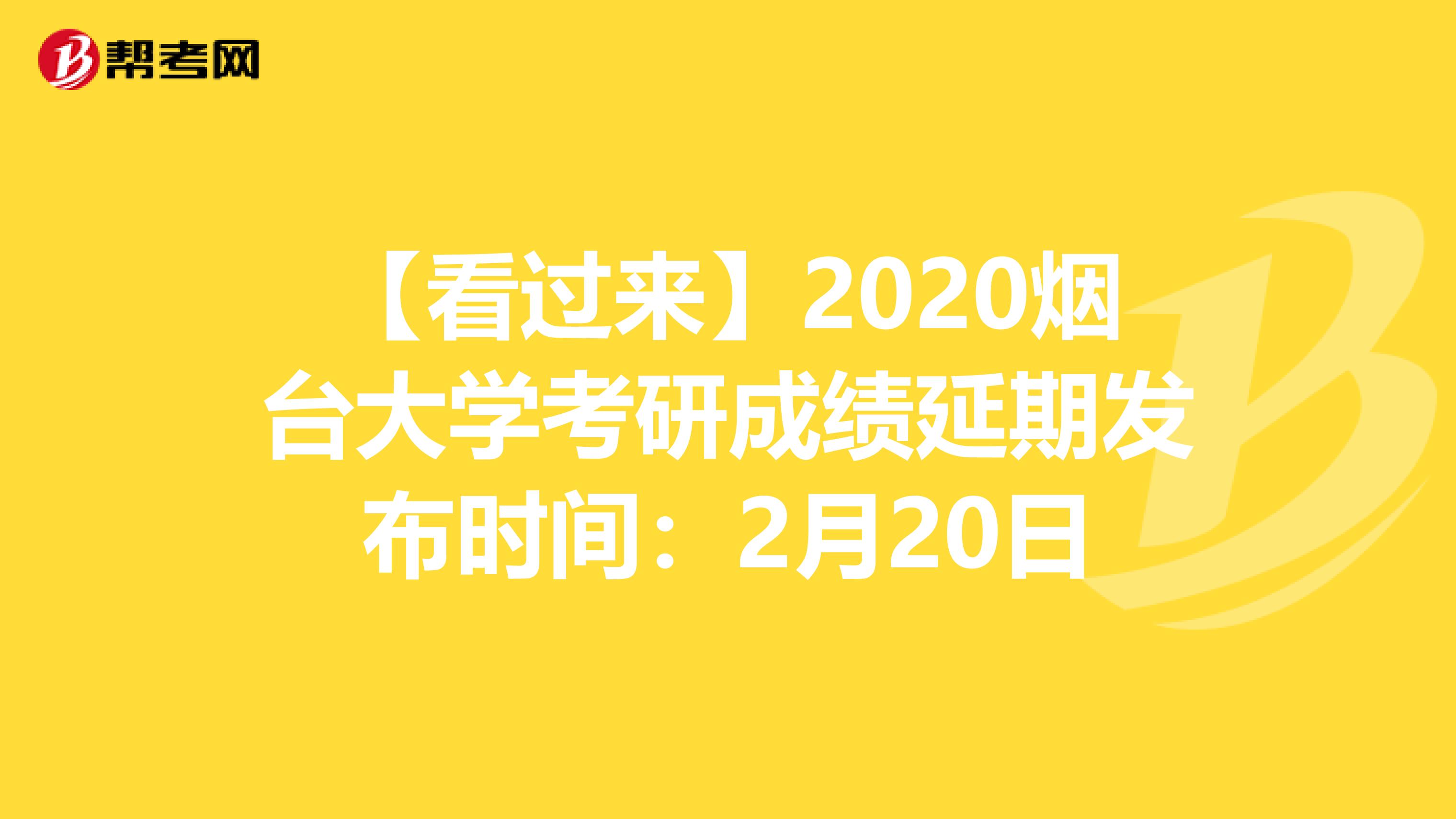 【看过来】2020烟台大学考研成绩延期发布时间：2月20日