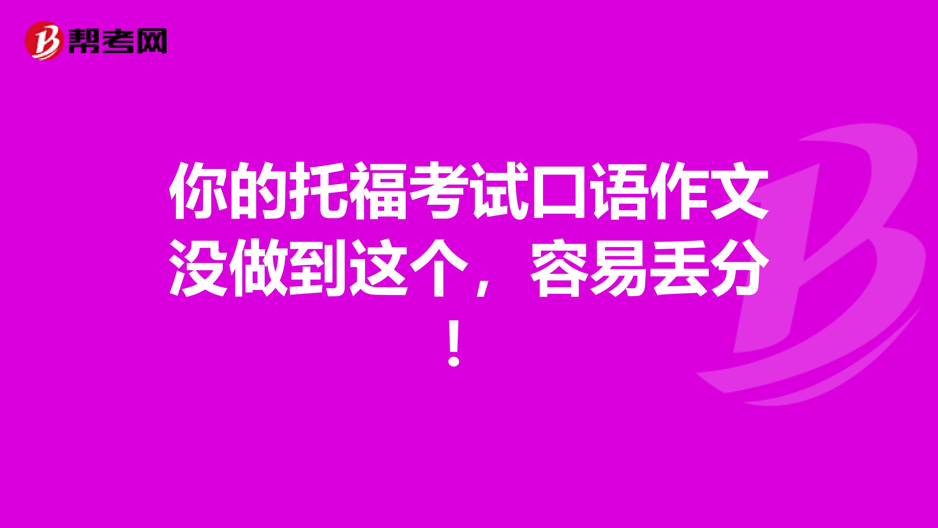 你的托福考试口语作文没做到这个，容易丢分！