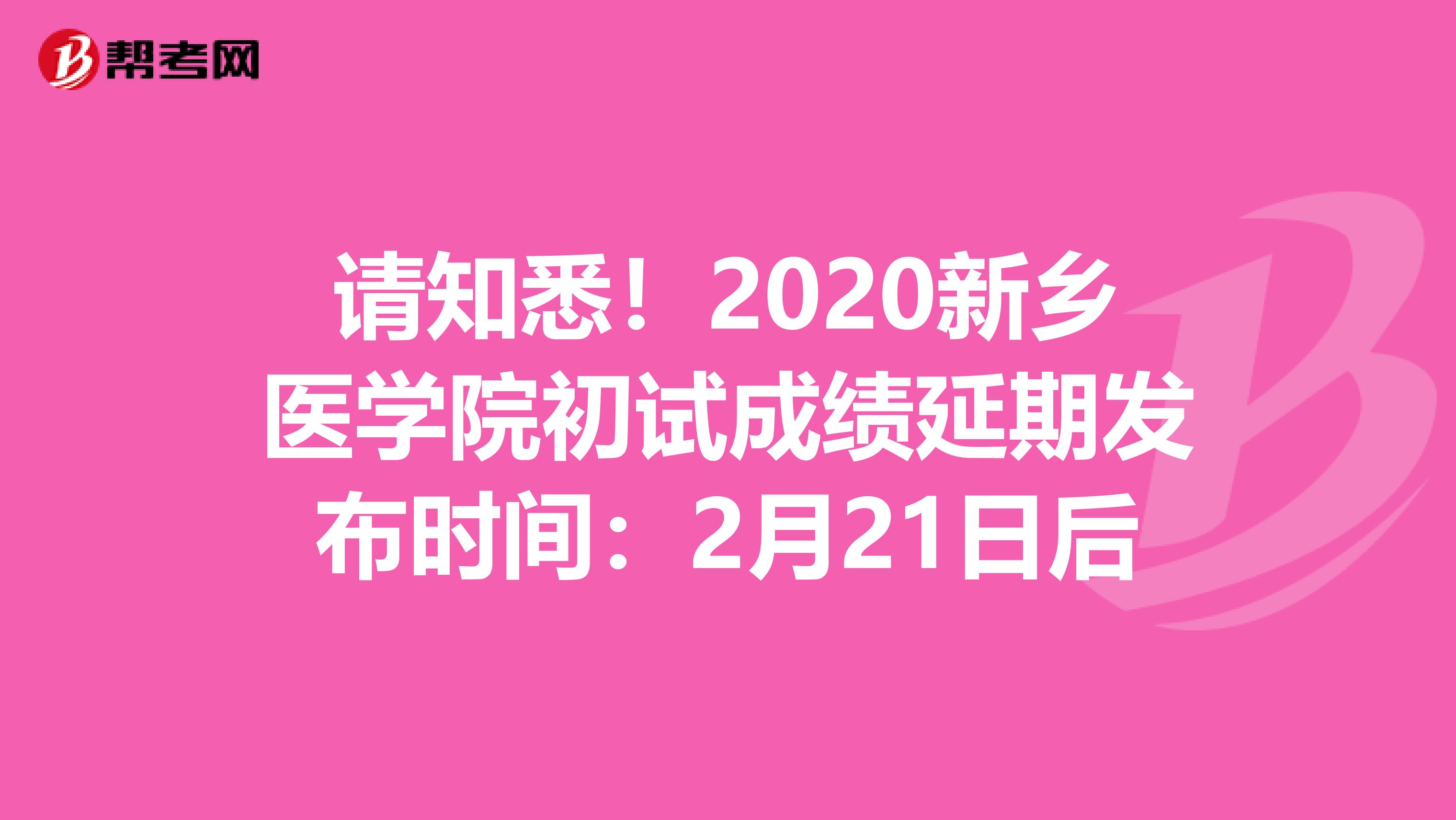 请知悉！2020新乡医学院初试成绩延期发布时间：2月21日后