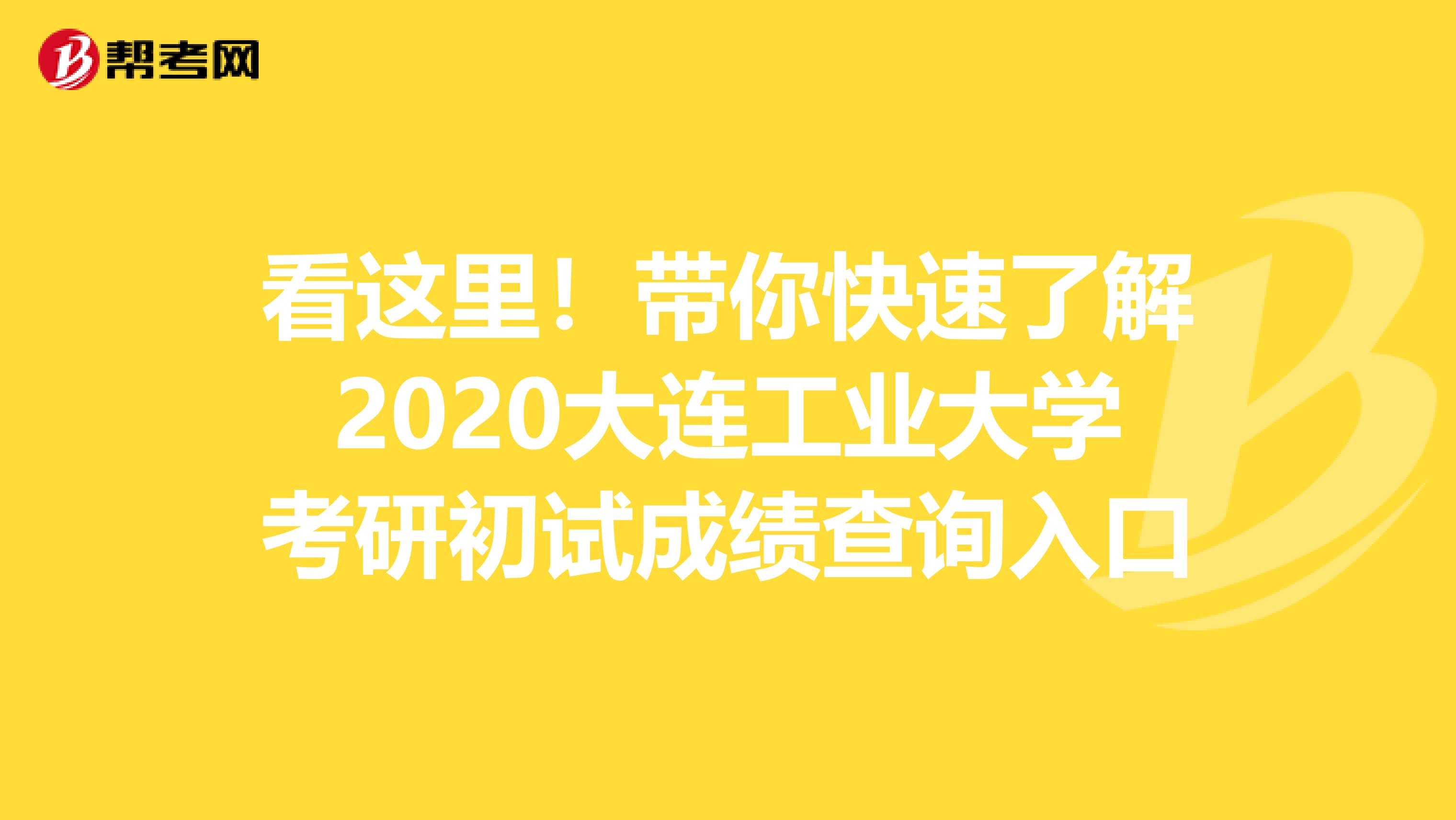 看这里！带你快速了解2020大连工业大学考研初试成绩查询入口