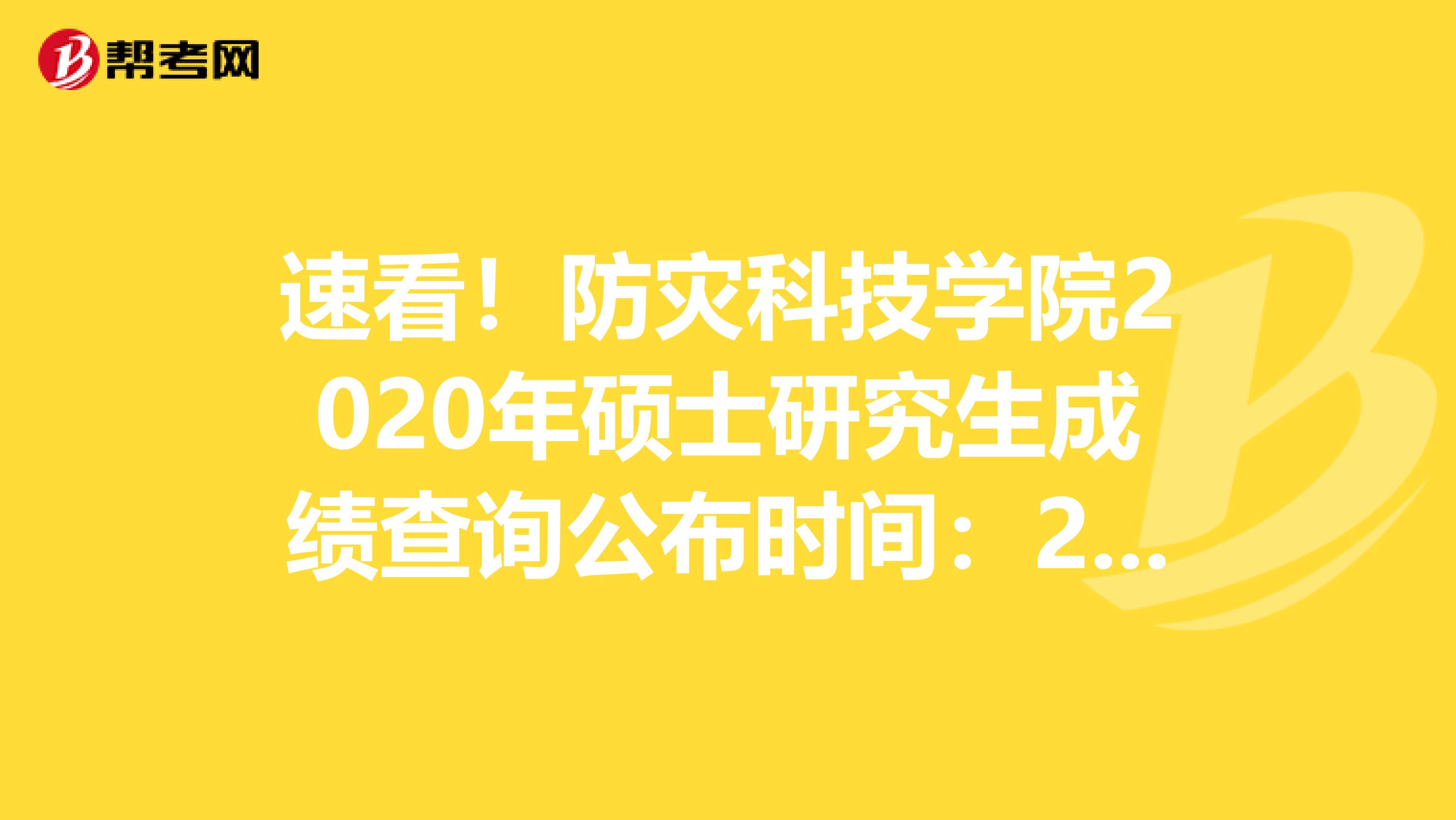 速看！防災(zāi)科技學(xué)院2020年碩士研究生成績(jī)查詢公布時(shí)間：2月20日后