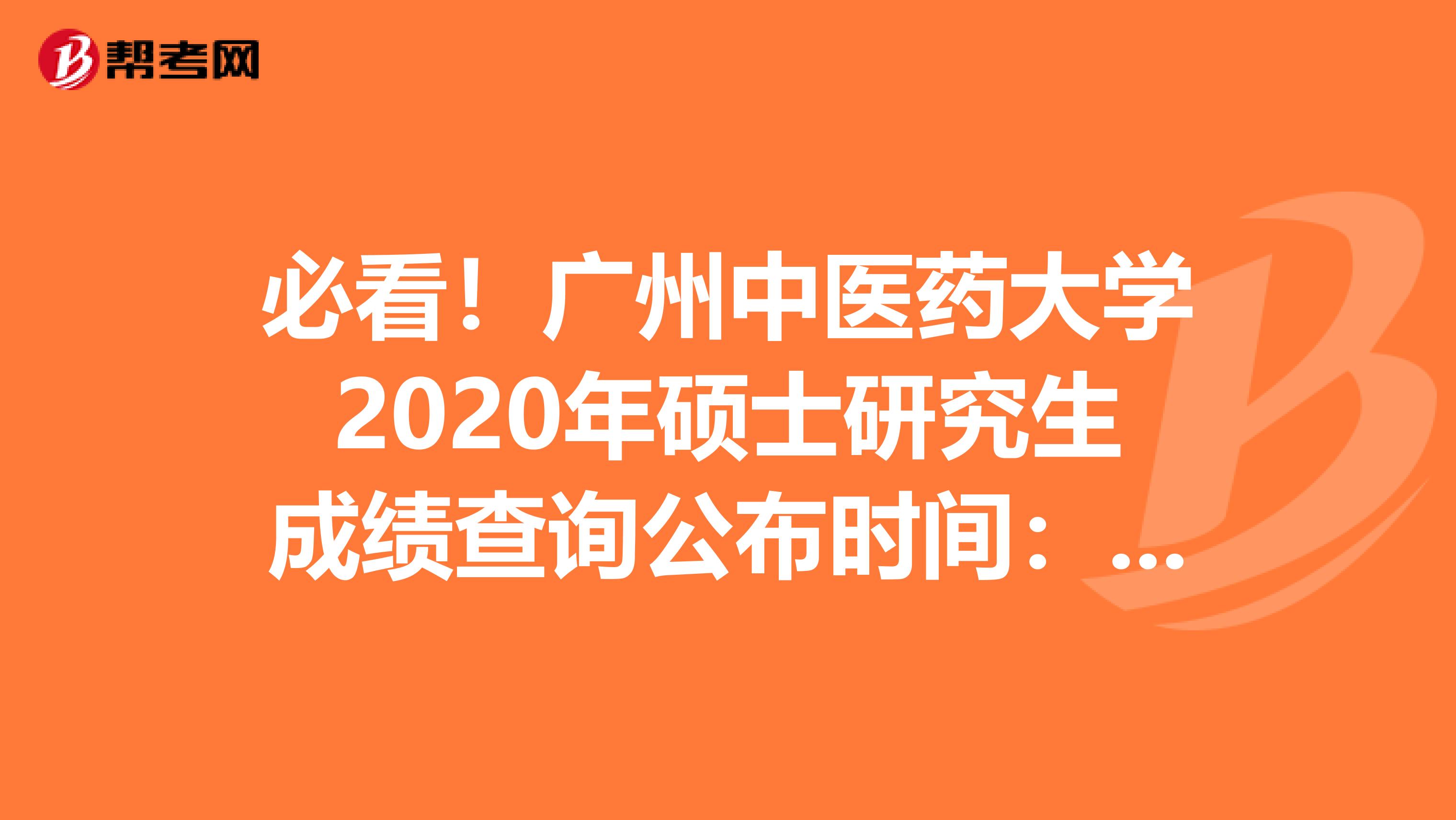 必看！广州中医药大学2020年硕士研究生成绩查询公布时间：2月20日17:00