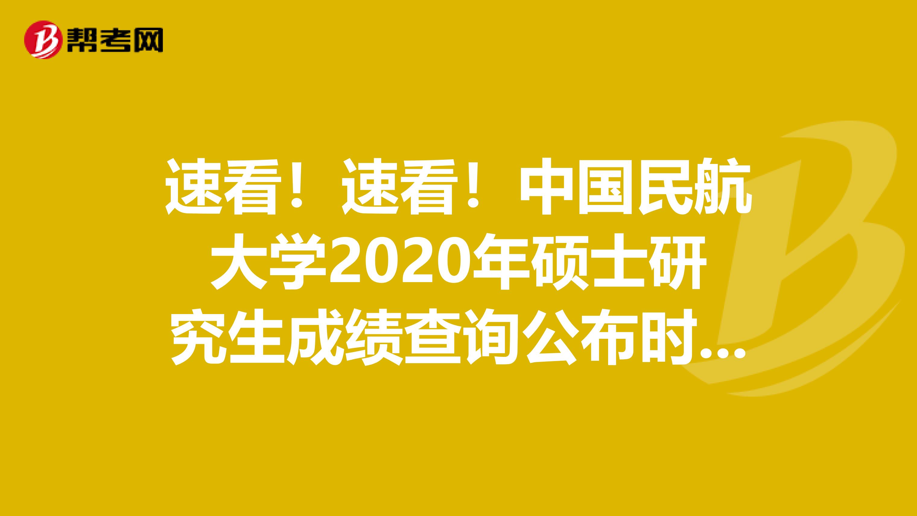 速看！速看！中国民航大学2020年硕士研究生成绩查询公布时间啦！